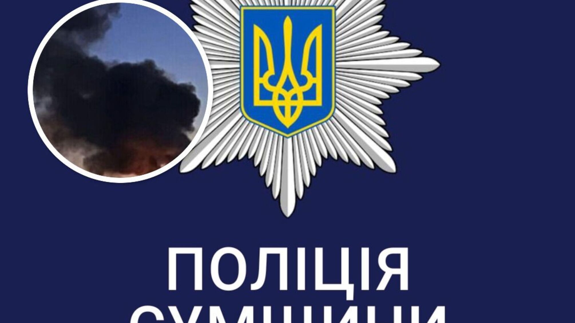 Сумщина поліція