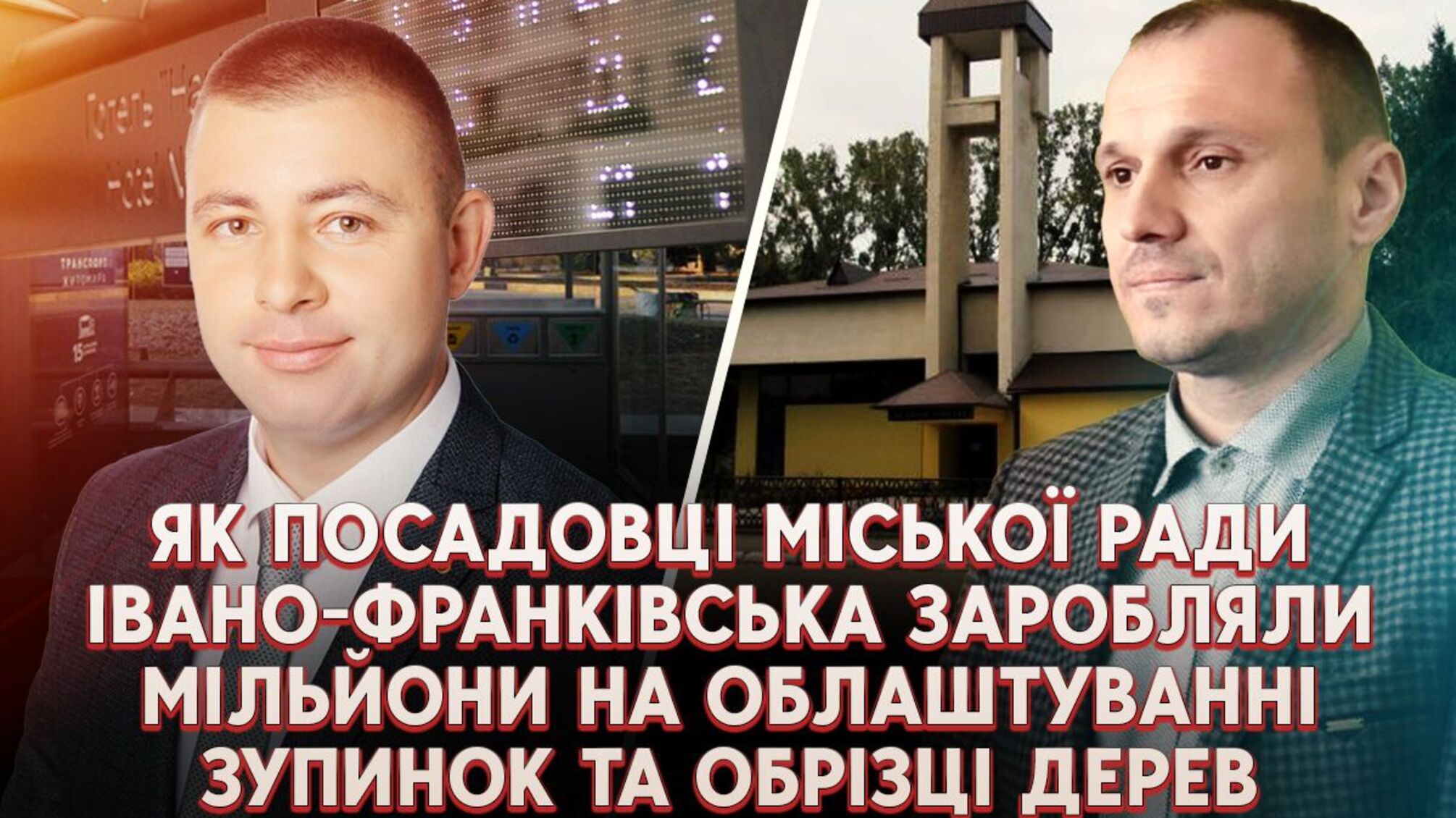 Андрей Гиглюк и Андрей Хрунык попали в коррупционный скандал