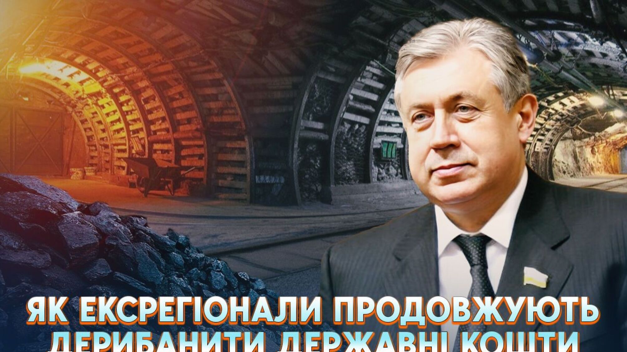 Угольная схема Владимира Вечерко на 12 млн грн