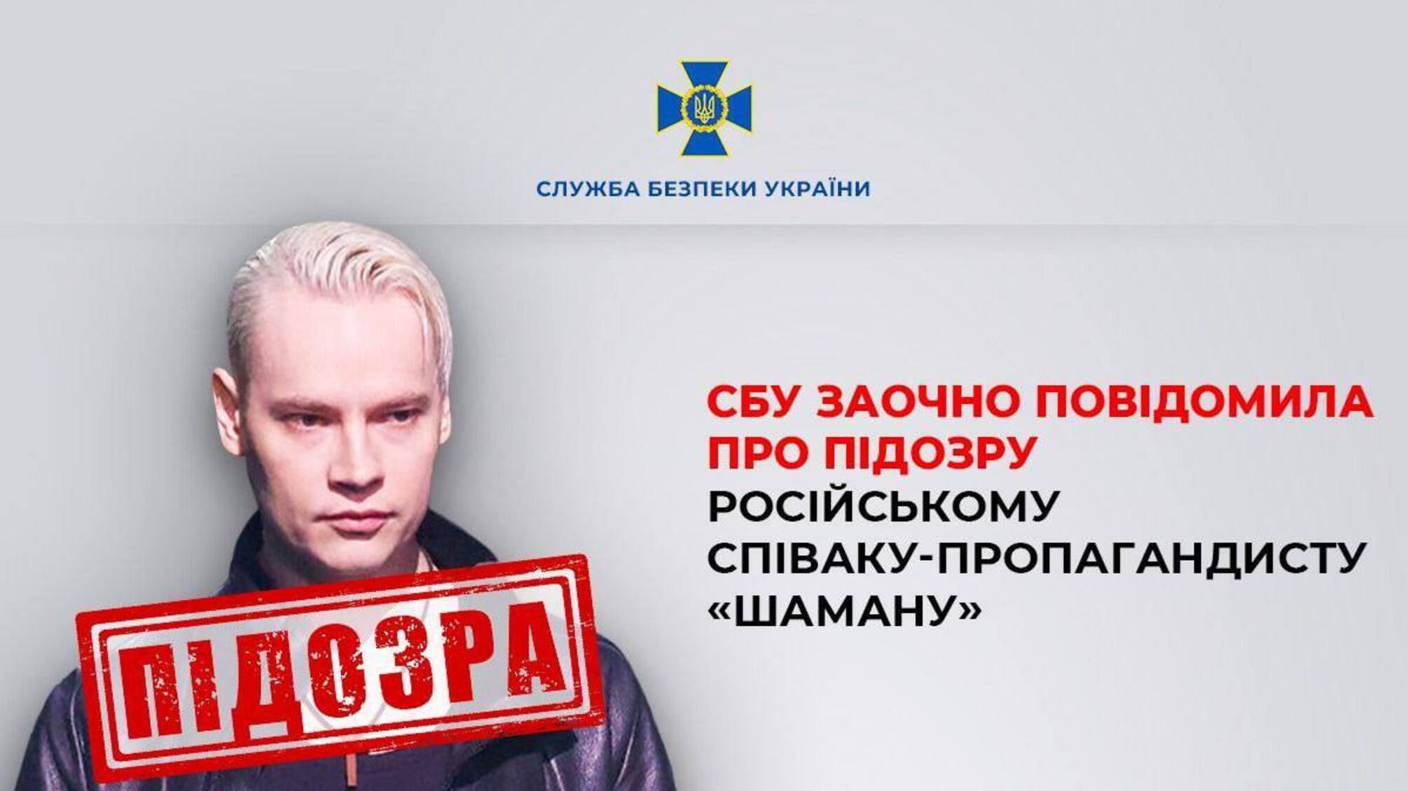 Російський співак 'Шаман' отримав підозру за виправдовування війни