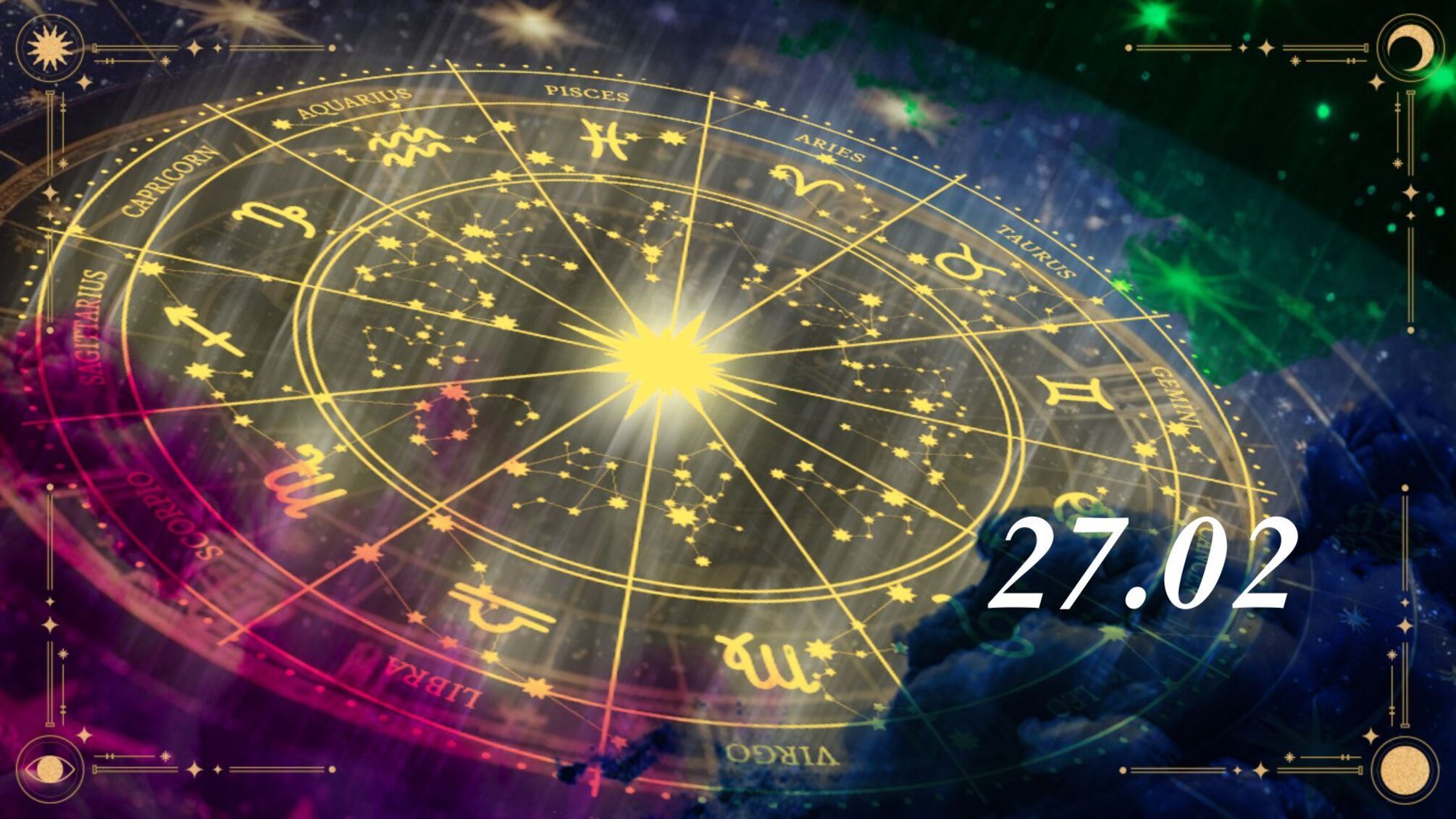 Гороскоп на 27 февраля 2025