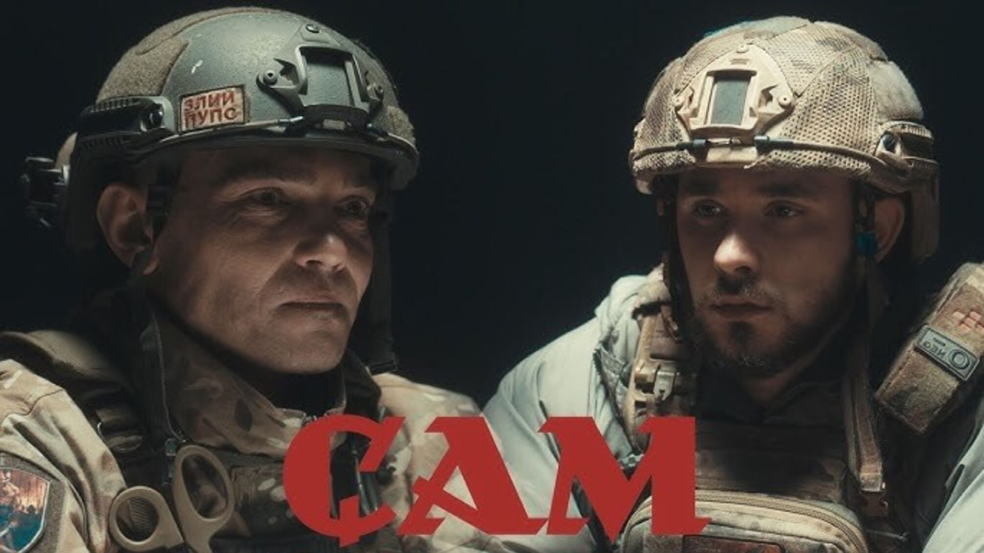 Презентация клипов «Братья» и «Сам»