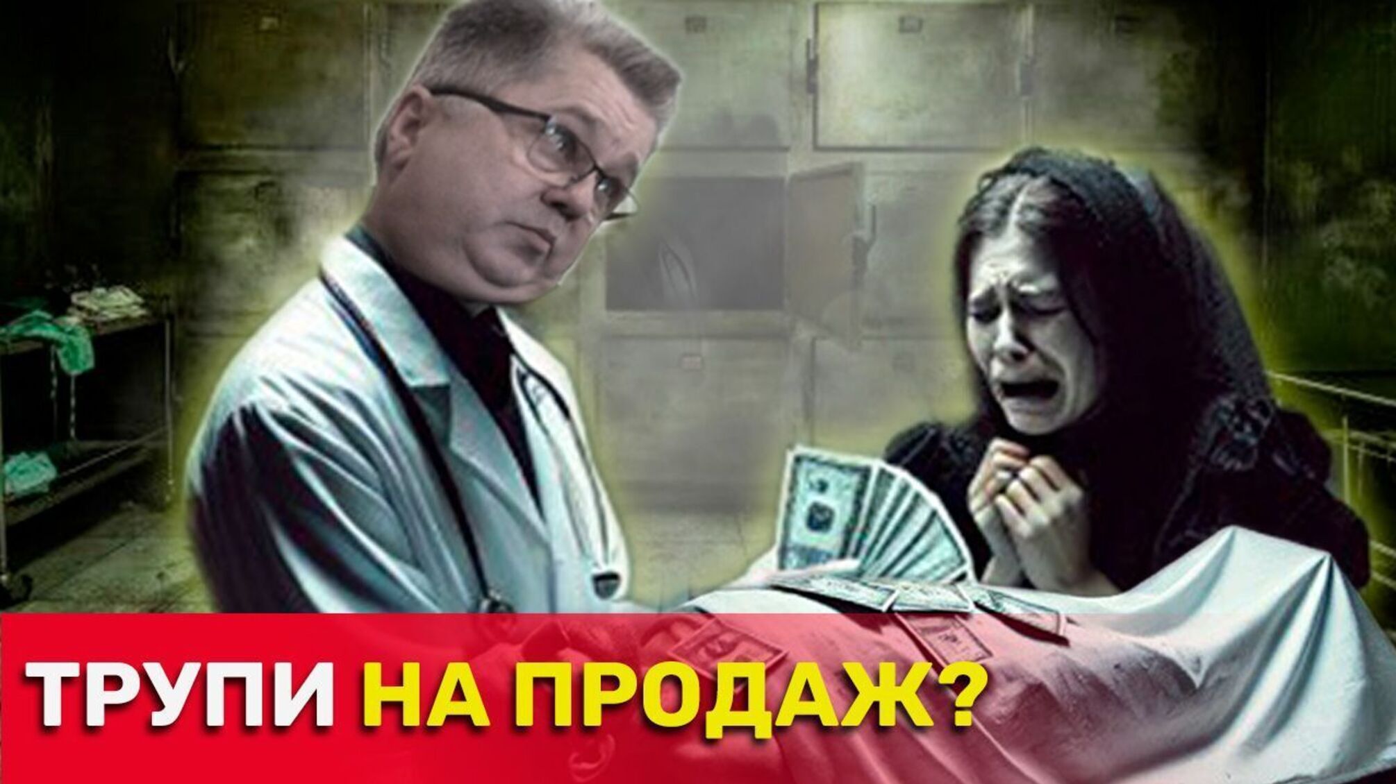 Журналисты исследовали вероятную схему обогащения в государственном морге Киева