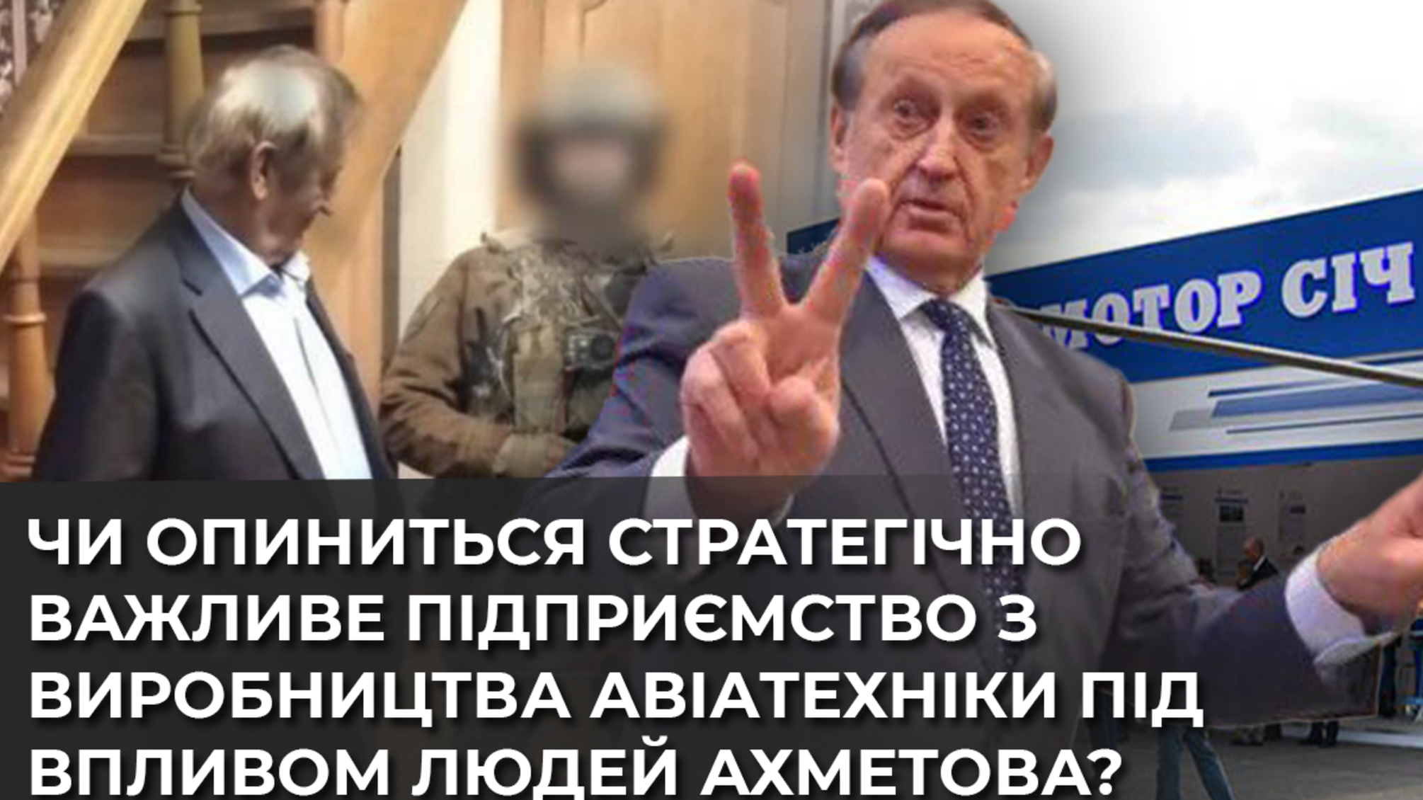 Як авіагігант “Мотор Січ” ймовірно перейшов під вплив людей Ахметова