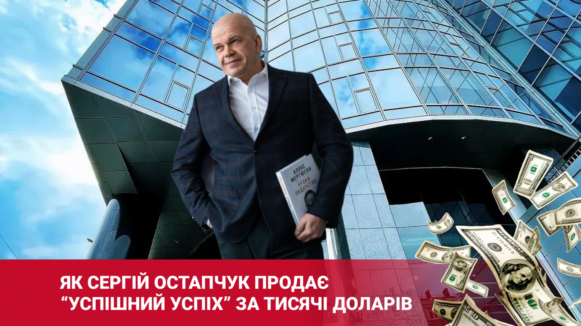 Как Сергей Остапчук продает 'успешный успех' за тысячи долларов
