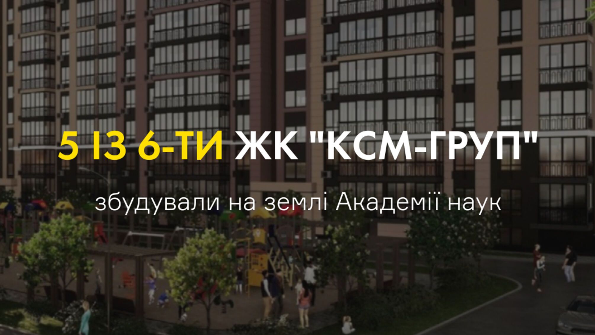 П’ять із шести ЖК КСМ-Груп збудовані на землях Академії наук