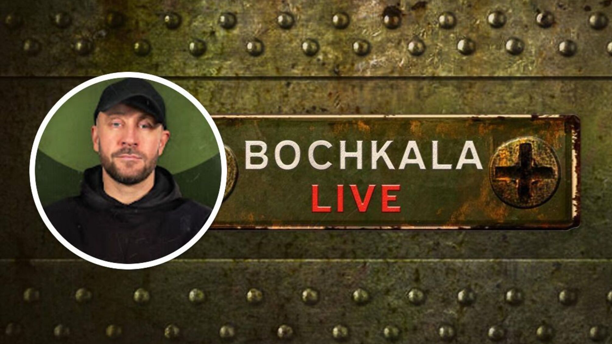 Відомий журналіст і волонтер Роман Бочкала започаткував новий YouTube-проєкт