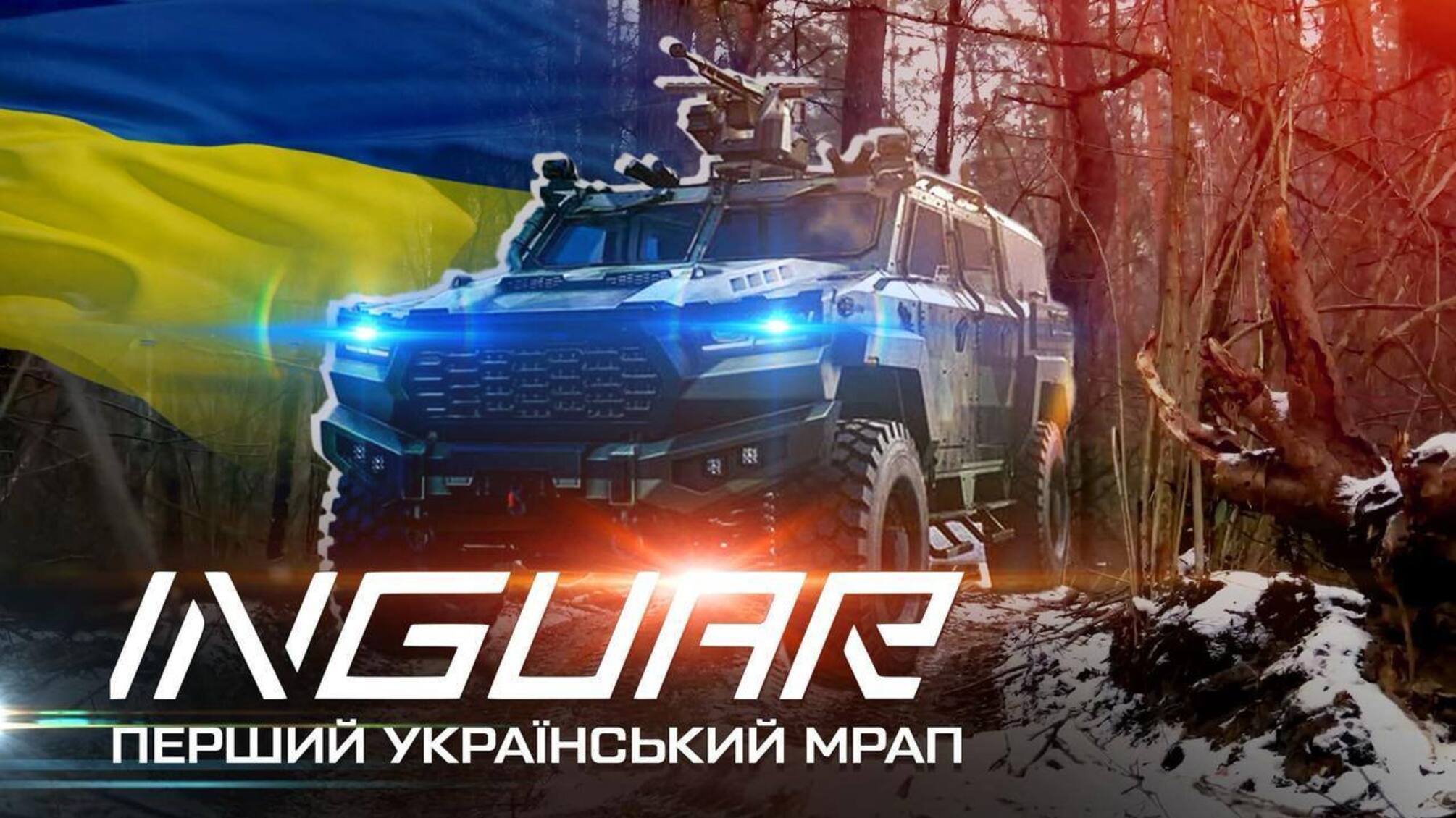 Украинский броневик 'Ингуар-3': новый уровень защиты и мобильности