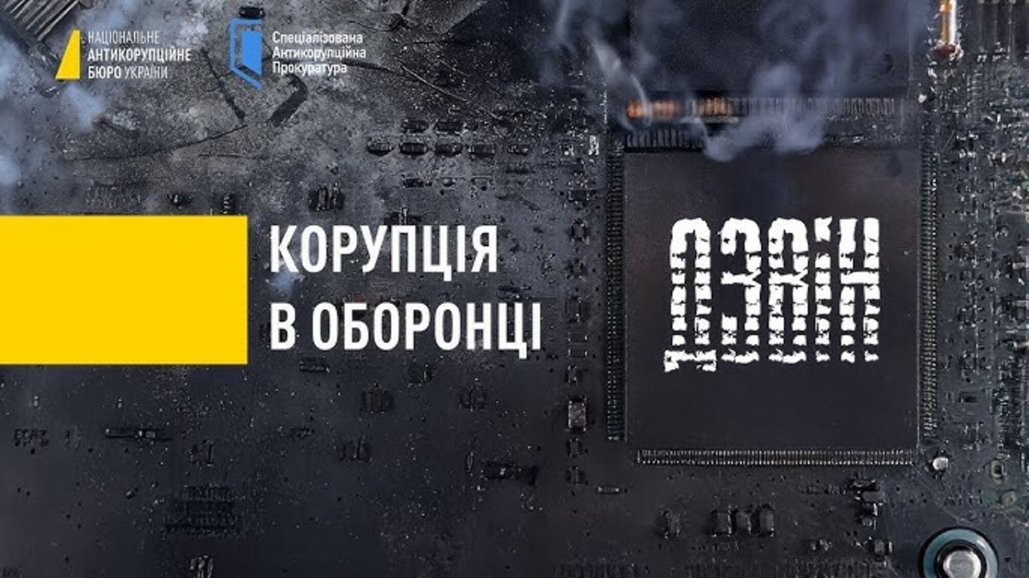 НАБУ разоблачило схему в разработке системы «Колокол»