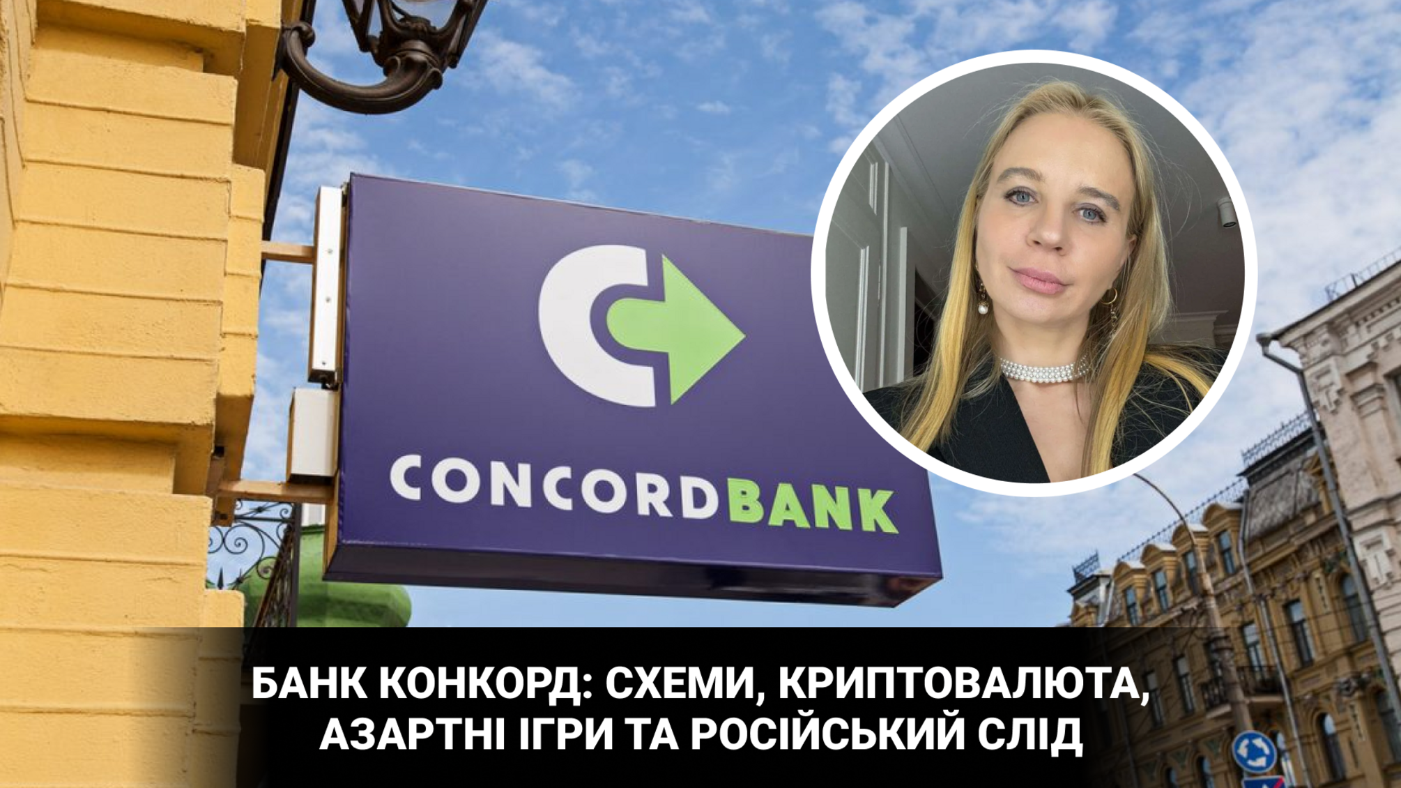 Финансовые схемы, судебные решения и след игорного бизнеса банка 'Конкорд'