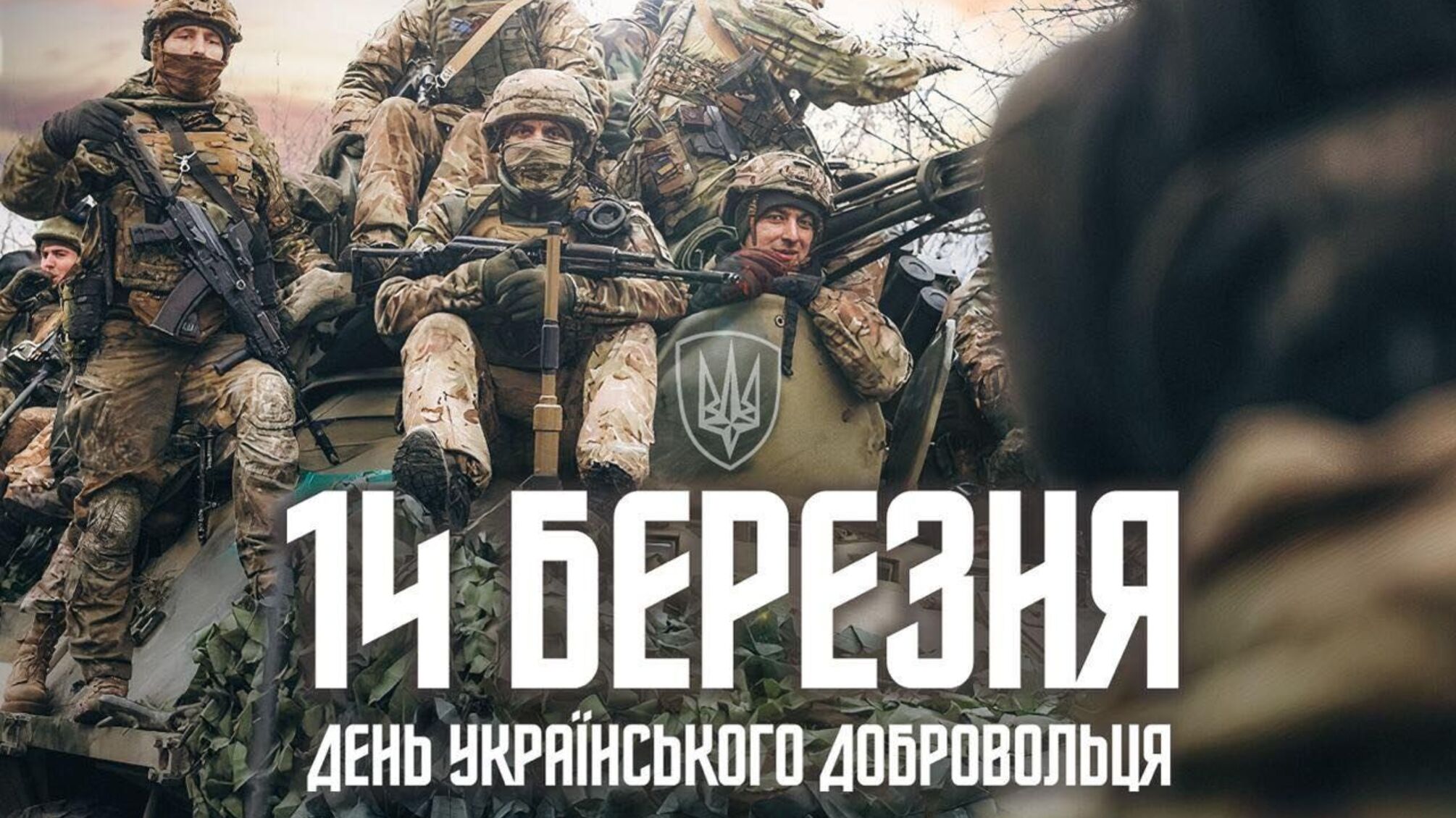 День українського добровольця 14 березня