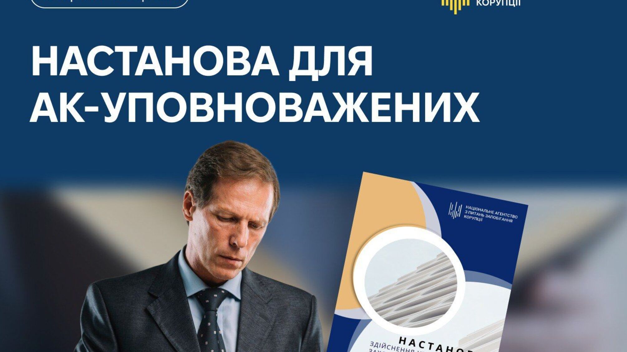 Антикоррупционный контроль в учреждениях