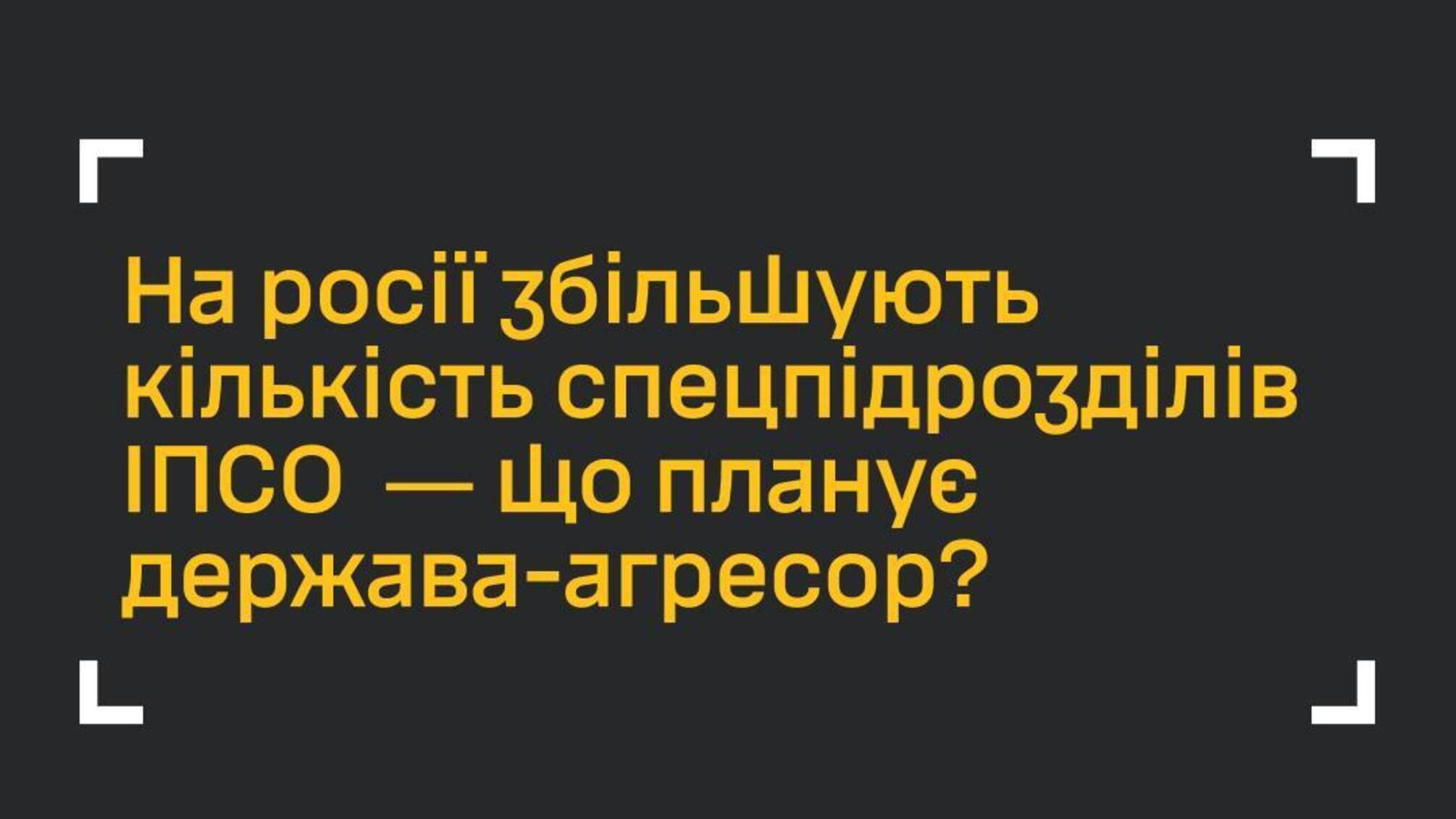 Росія збільшує кількість спецпідрозділів ІПСО для інформаційної війни