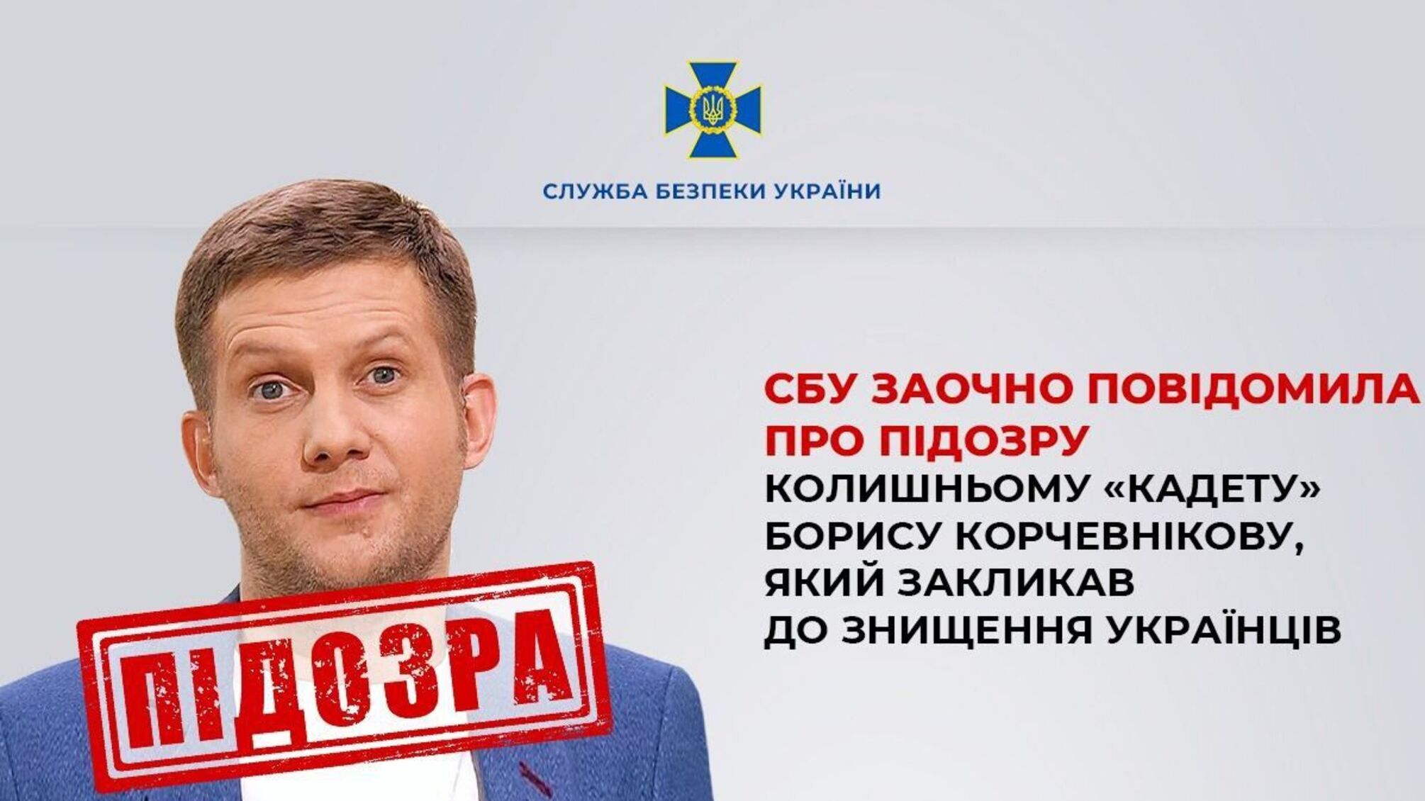 Борис Корчевніков під прицілом правосуддя