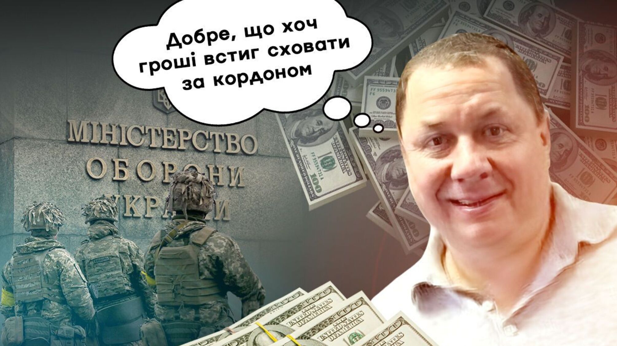 Волонтерство чи фінансові махінації: підрядник Міноборони Мітрохін міг вивести за кордон $70 млн - джерела