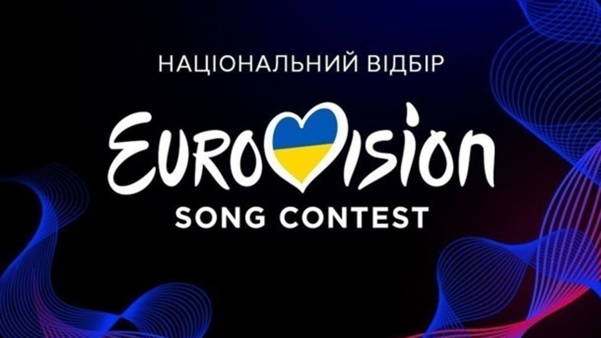 Евровидение 2025