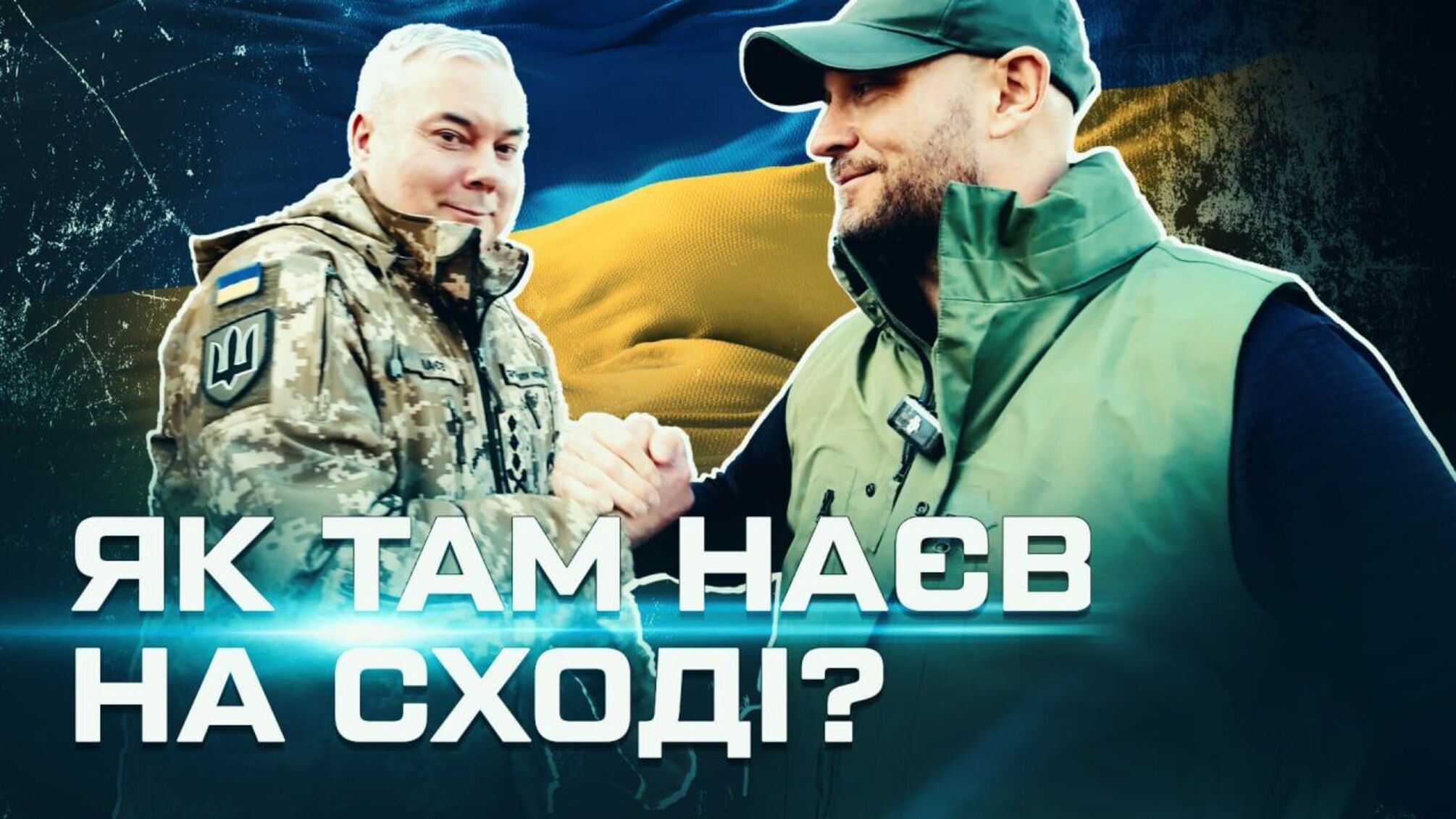 Роман Бочкала и Сергей Наев