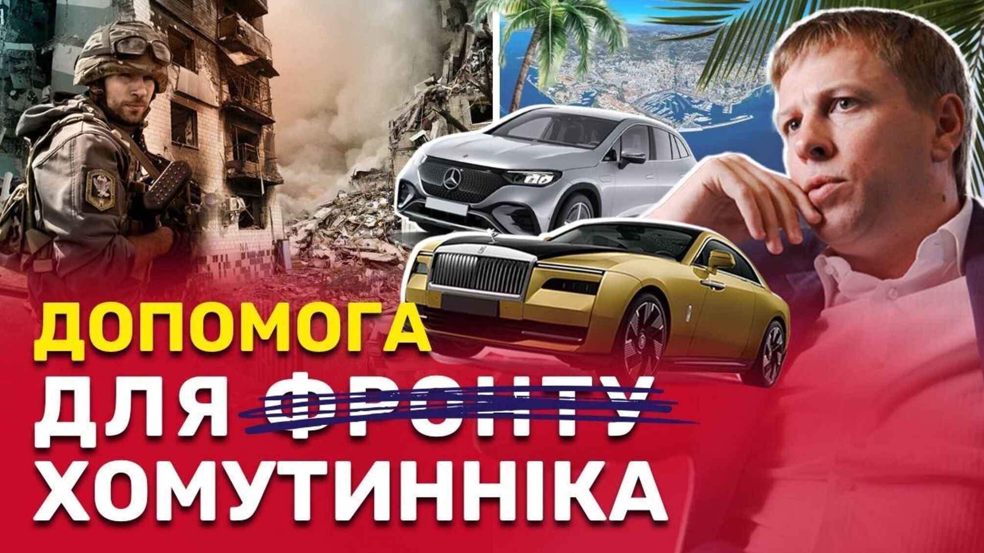 Экс-нардеп Хомутынник вывез имущество более чем на 700 тысяч долларов после побега в Монако