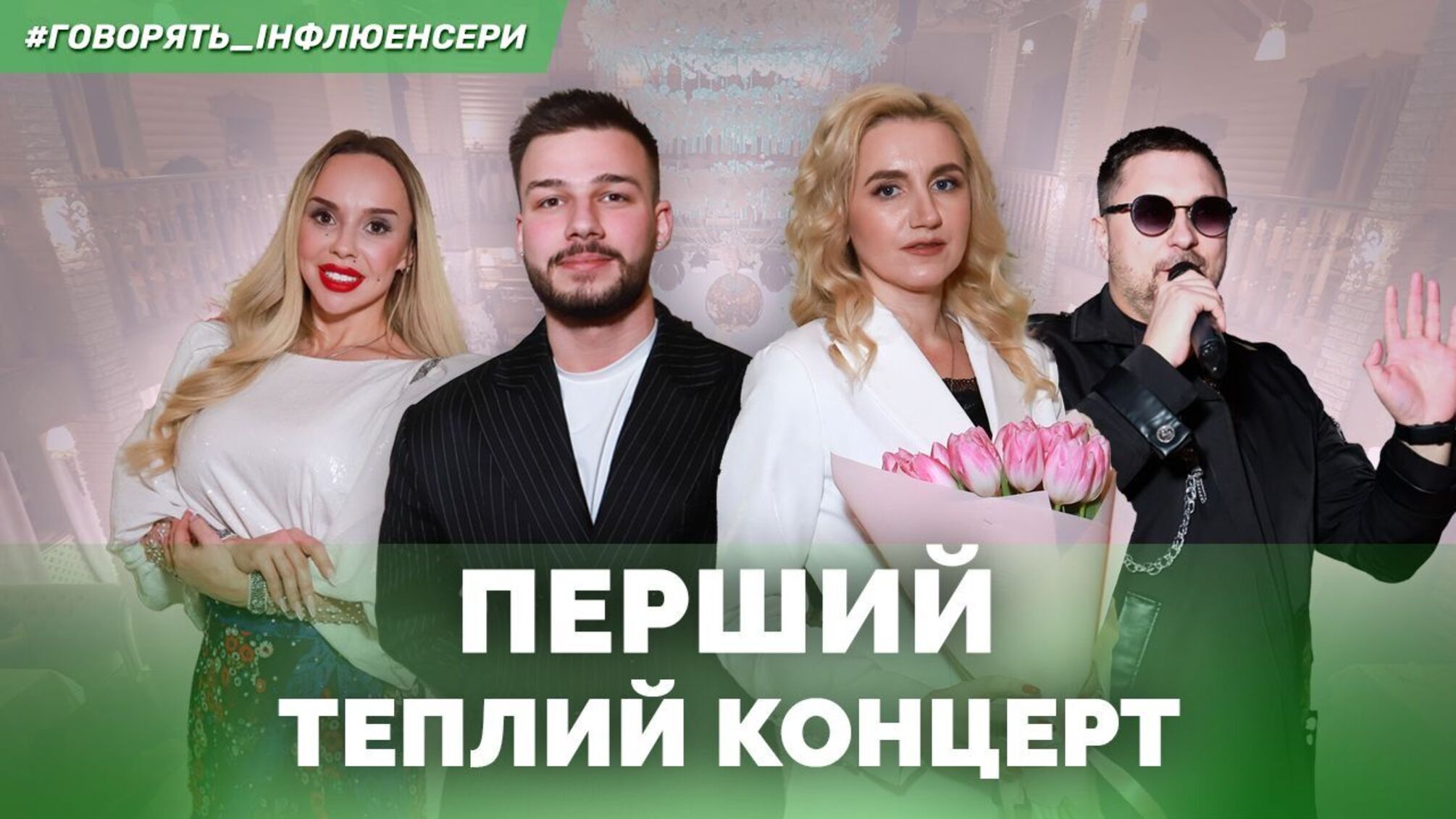 Музыка, эмоции и традиции: как в «Чумацком Пути» прошел концерт Солохи и Влада Булаха