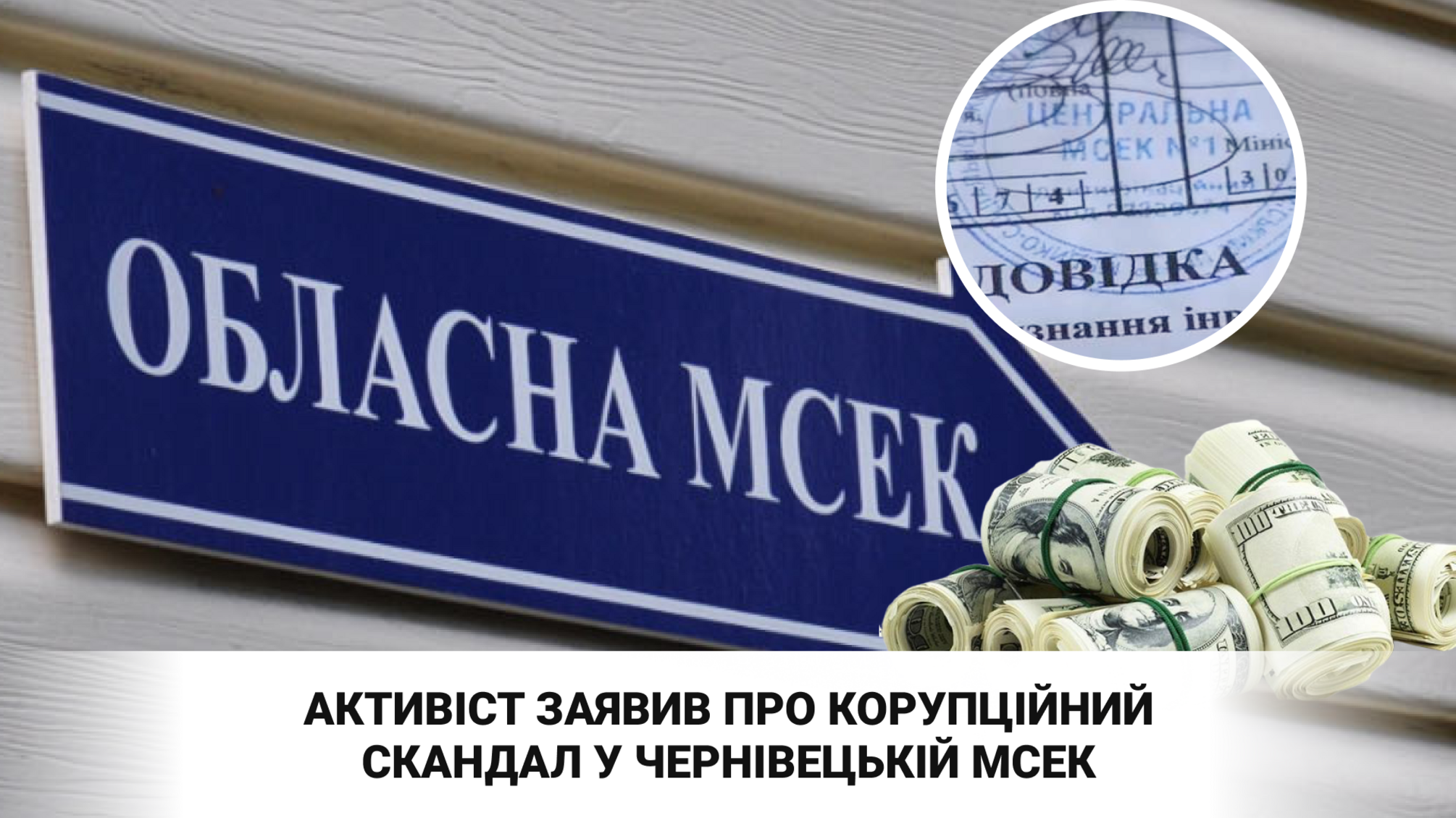 Подозрения по поводу коррупционной схемы в МСЭК Черновицкой области