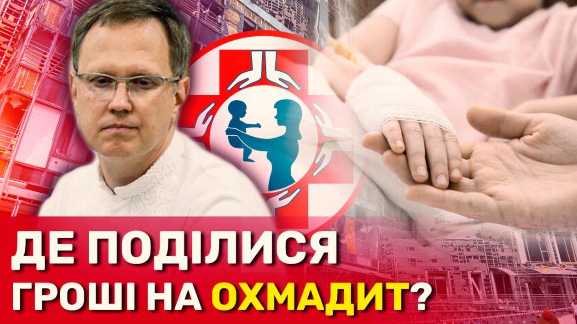 Куда исчезли сотни миллионов, предназначенные для восстановления 'Охматдета'