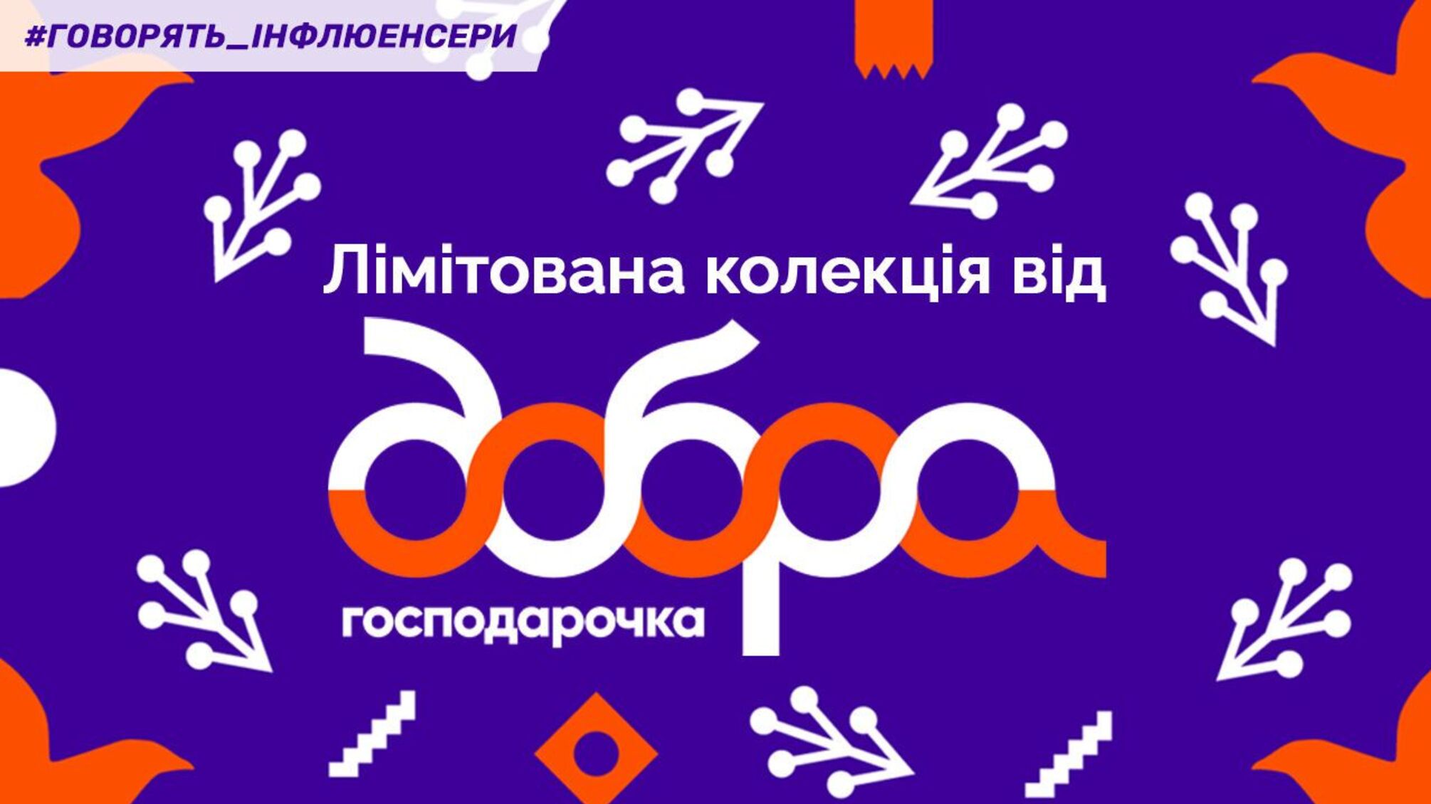 Украинская традиция в современном дизайне: новинка от бренда Добрая Хозяйка