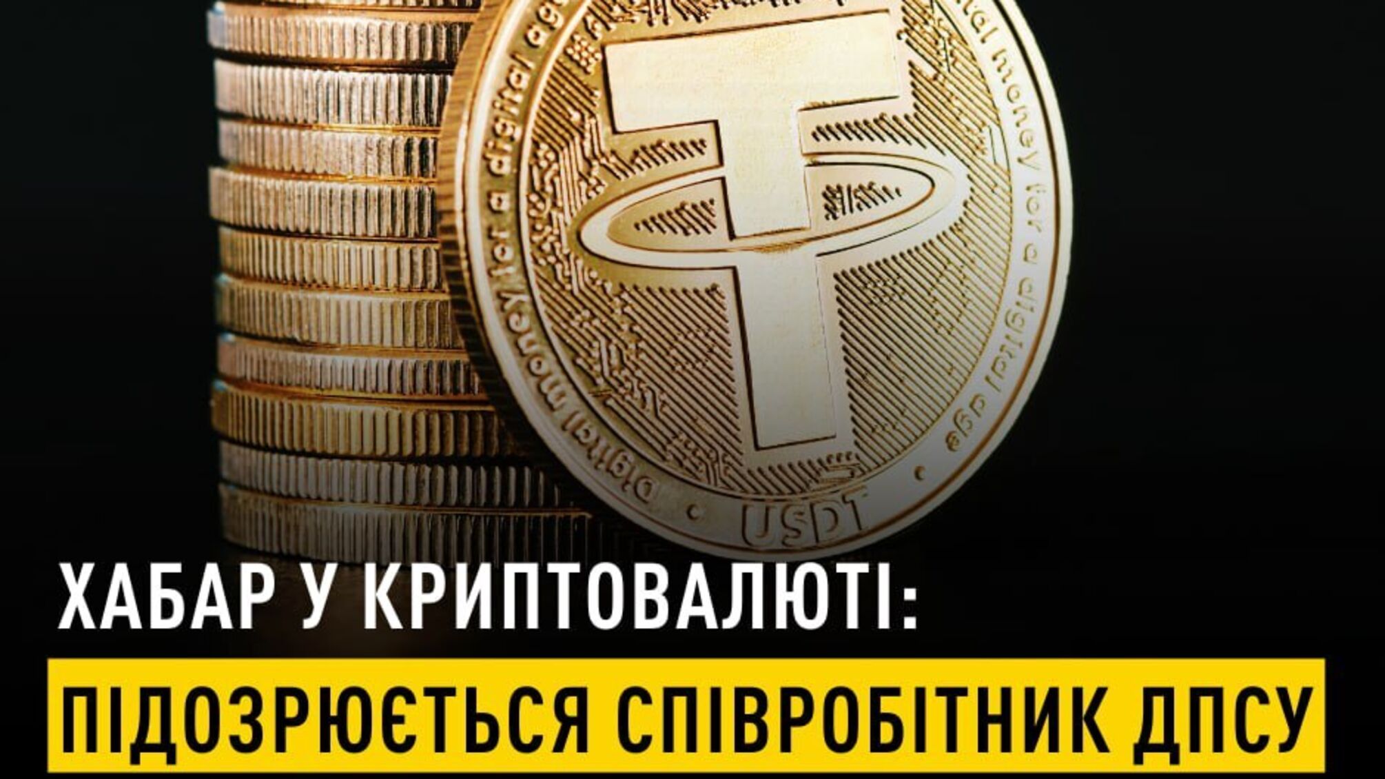 Взятка в USDT: НАБУ задержало пограничника, передавшего криптовалюту правоохранителю