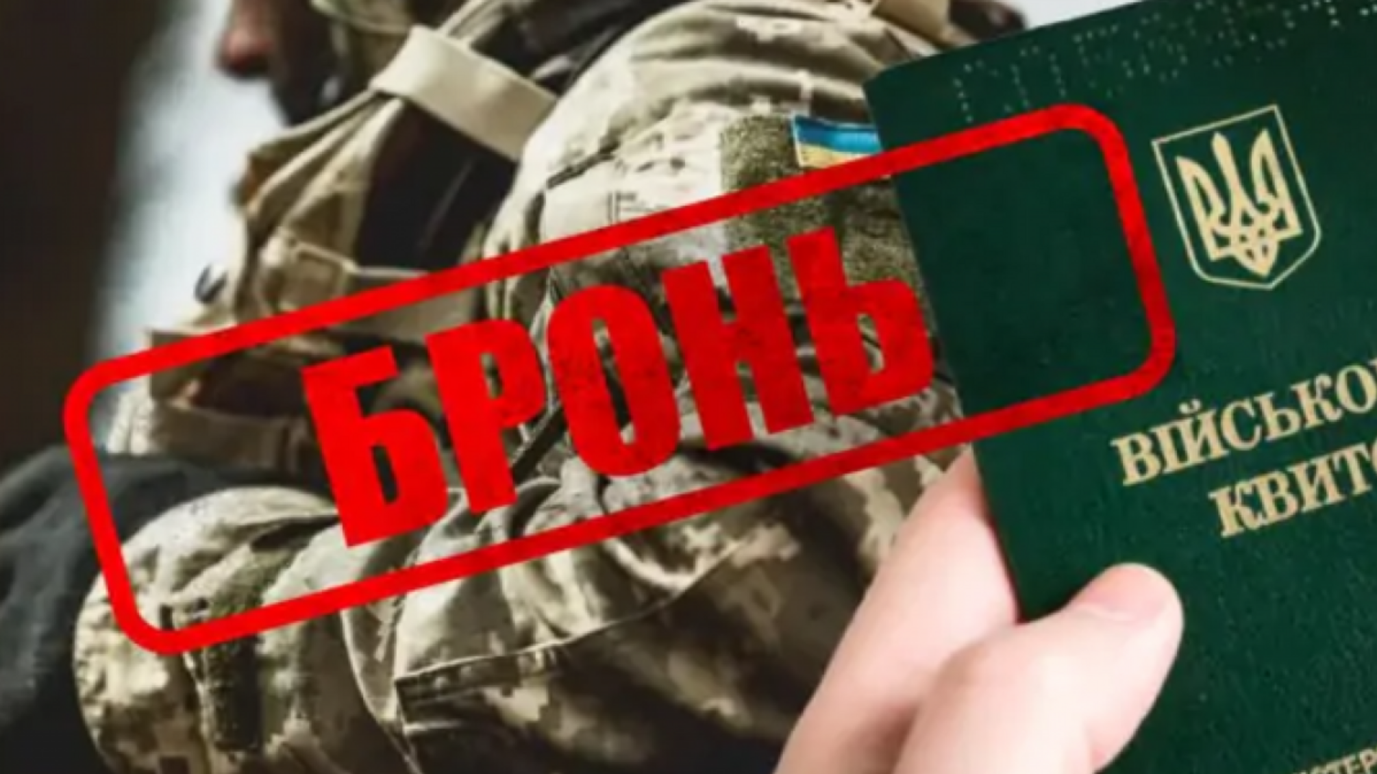 Быстрое аннулирование брони и новые критерии: как изменится система мобилизации