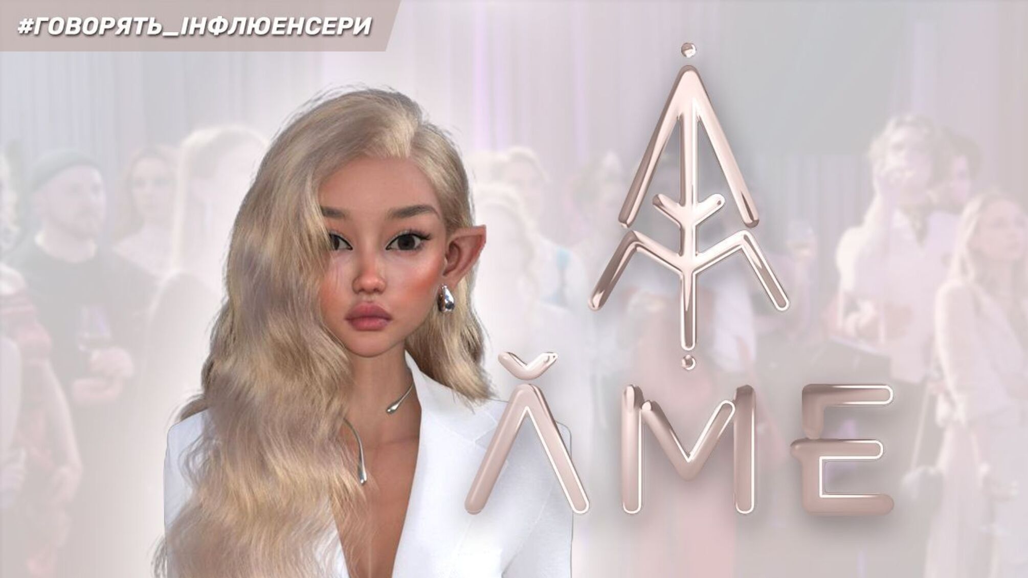 Світ краси в одному кліку: у столиці представили інноваційний застосунок ǍME