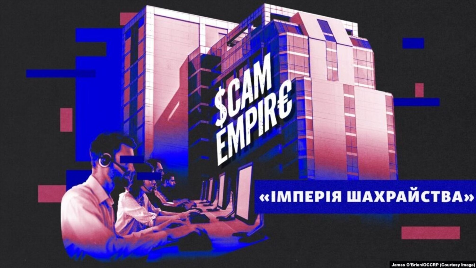 'Імперія шахрайства': як витік даних вивела журналістів на дві мережі кол-центрів