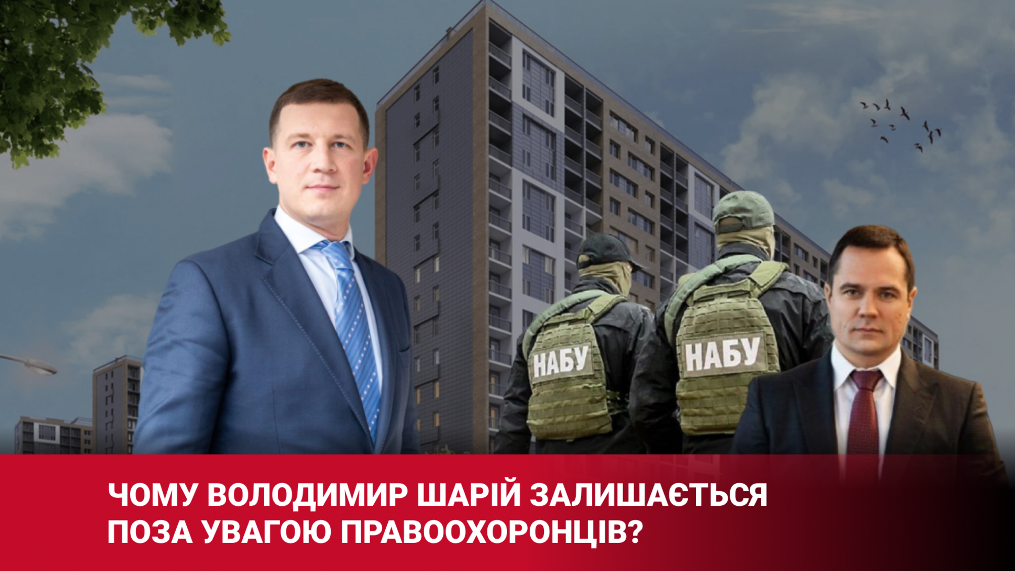 Коррупционный пазл Киева: почему руководитель 'Спецжилфонда' Владимир Шарий остается без внимания правоохранителей?