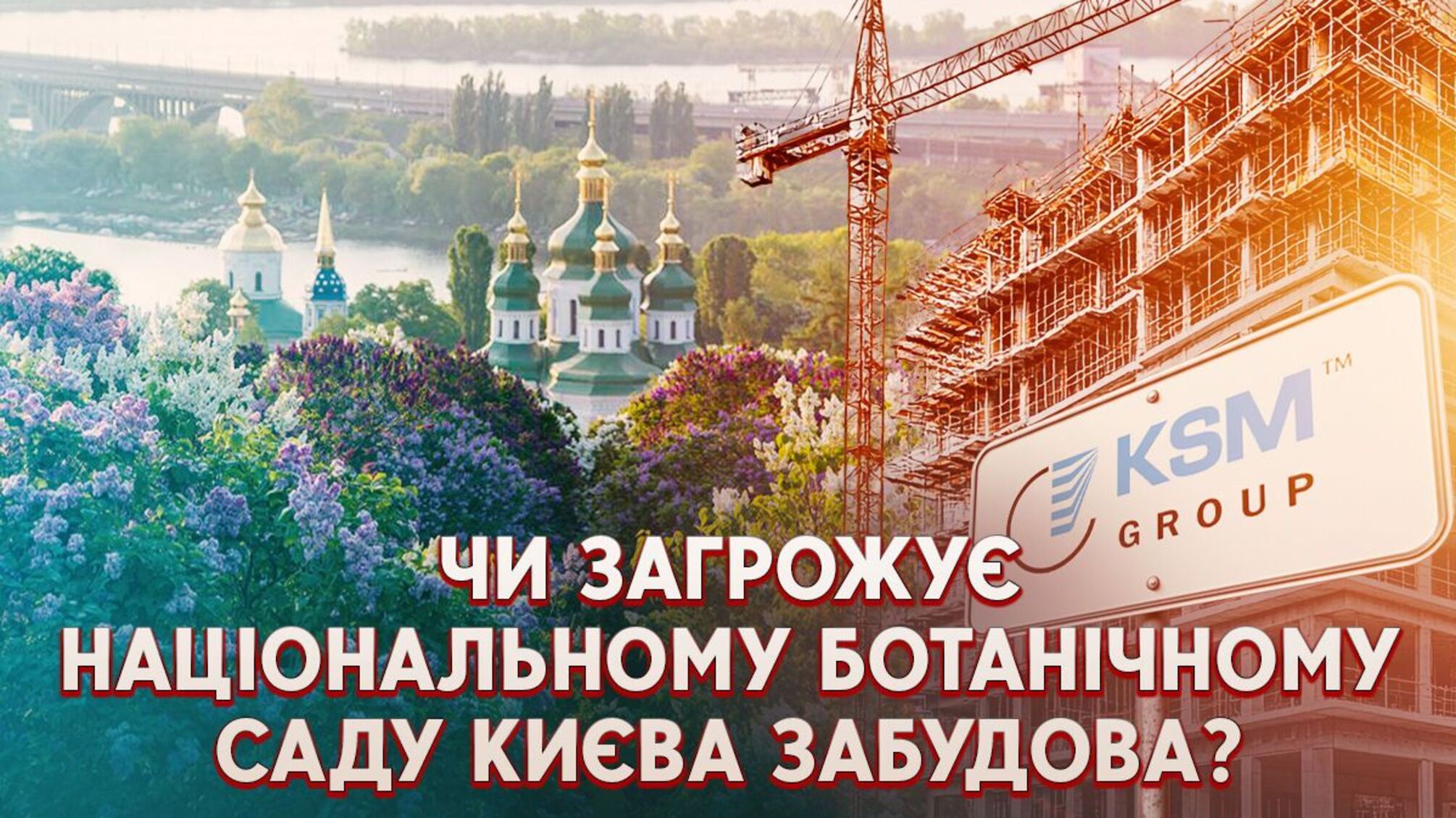 Скандал с застройкой Ботсада