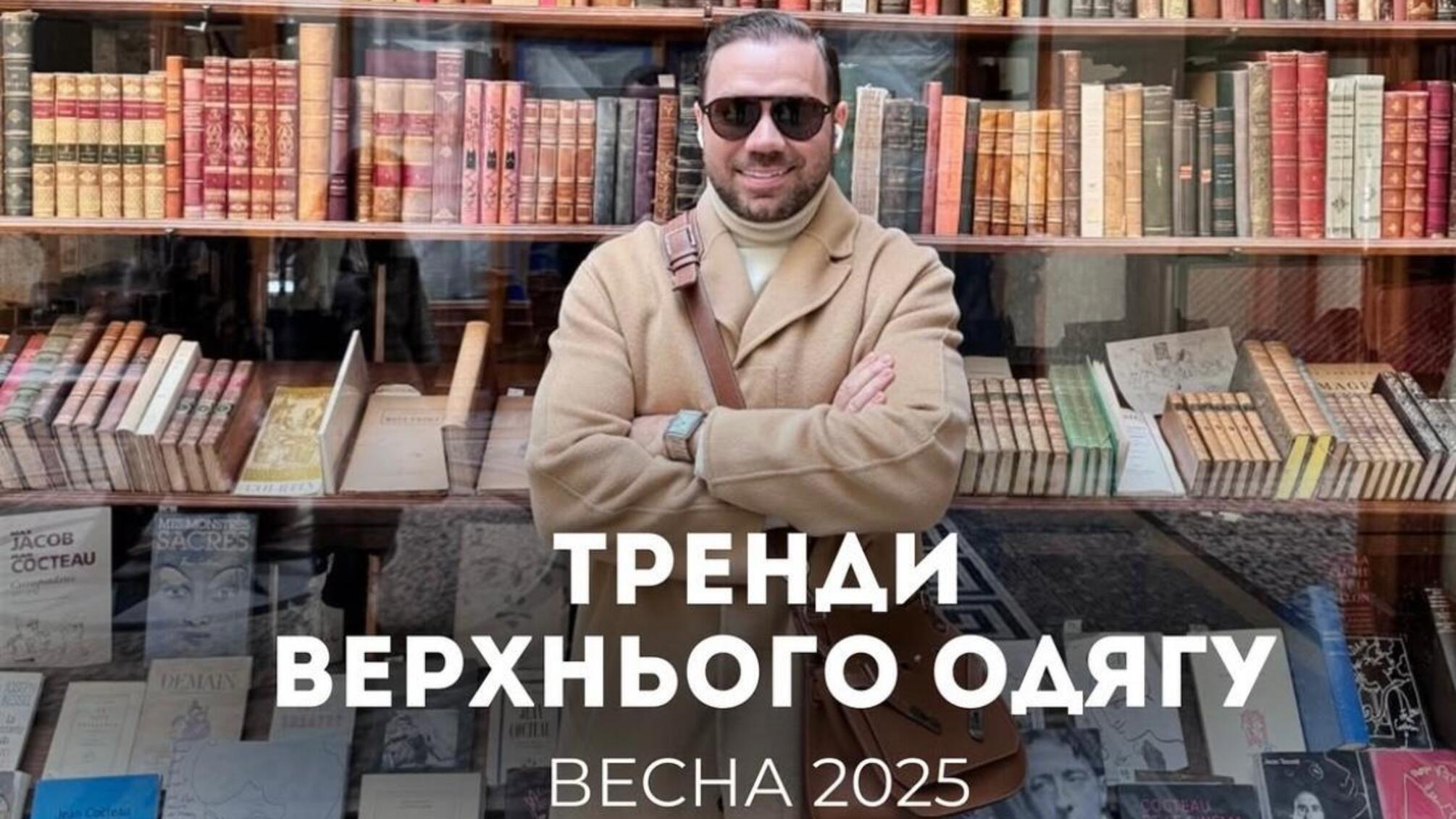 Тренди верхнього одягу на весну 2025 року: підбірка від Андре Тана