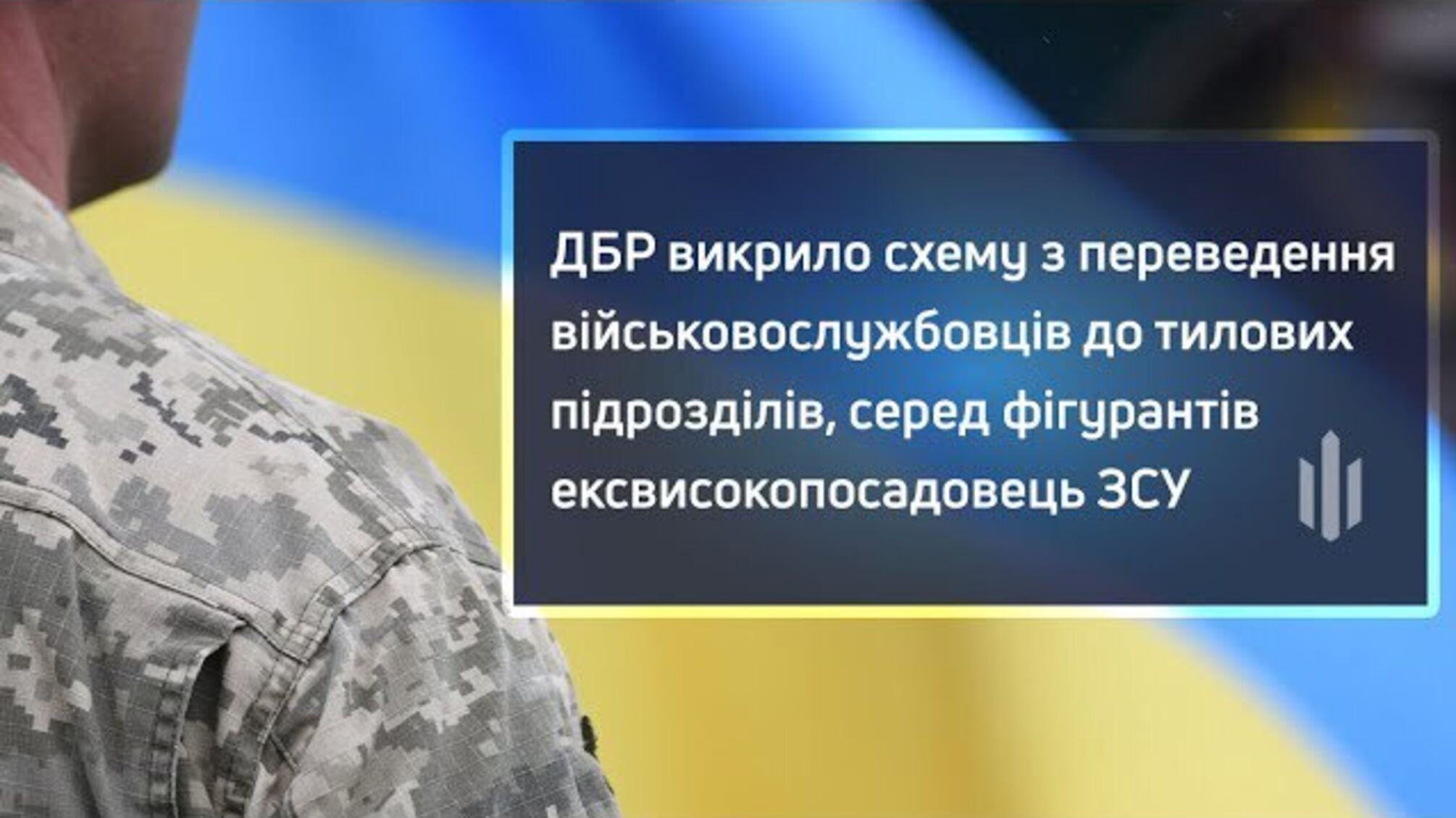 В Украине разоблачена схема незаконного перевода военных