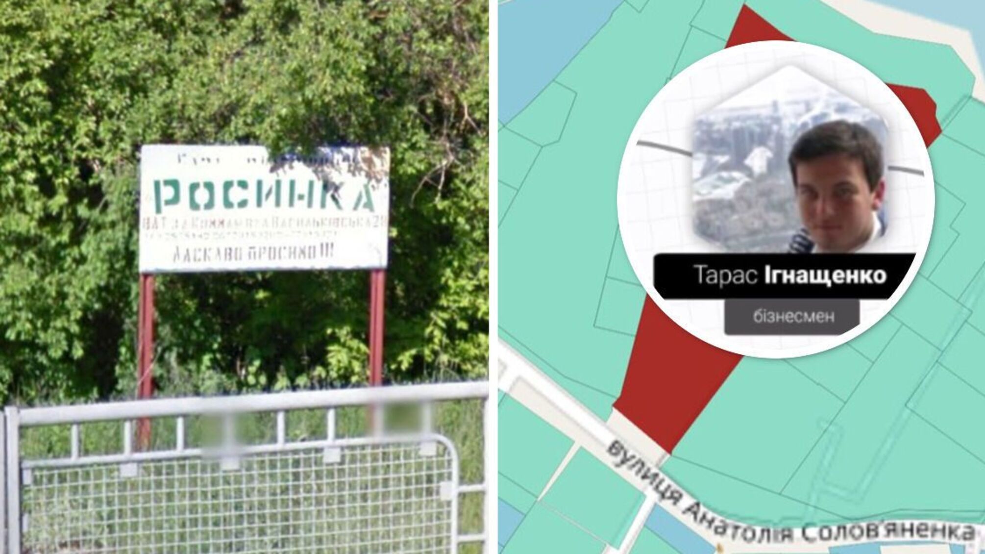 В Козине люди с орбиты Порошенко 'приватизировали' земли детского лагеря 'Росинка'?