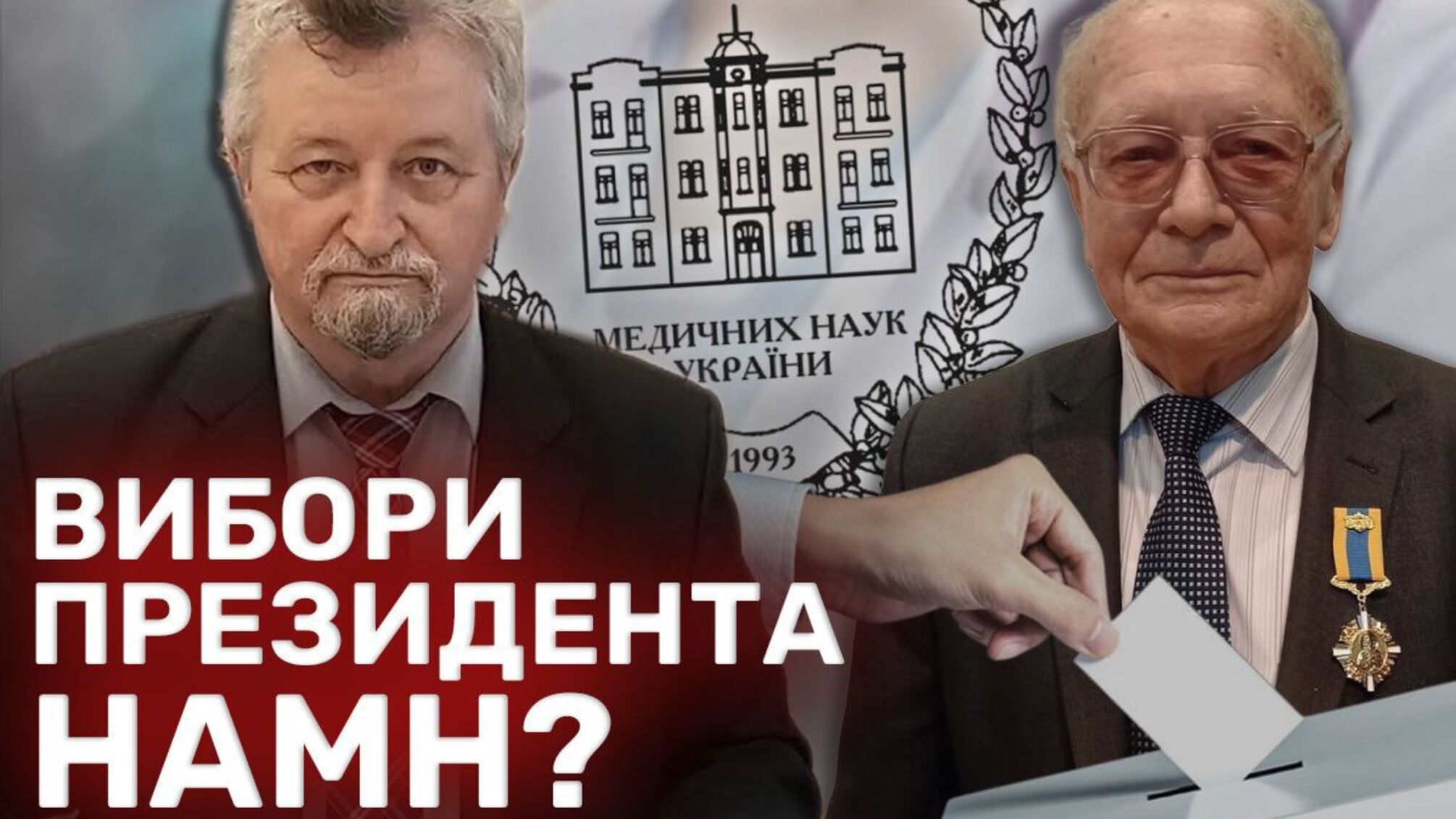 У НАМН готуються до проведення виборів нового президента установи?