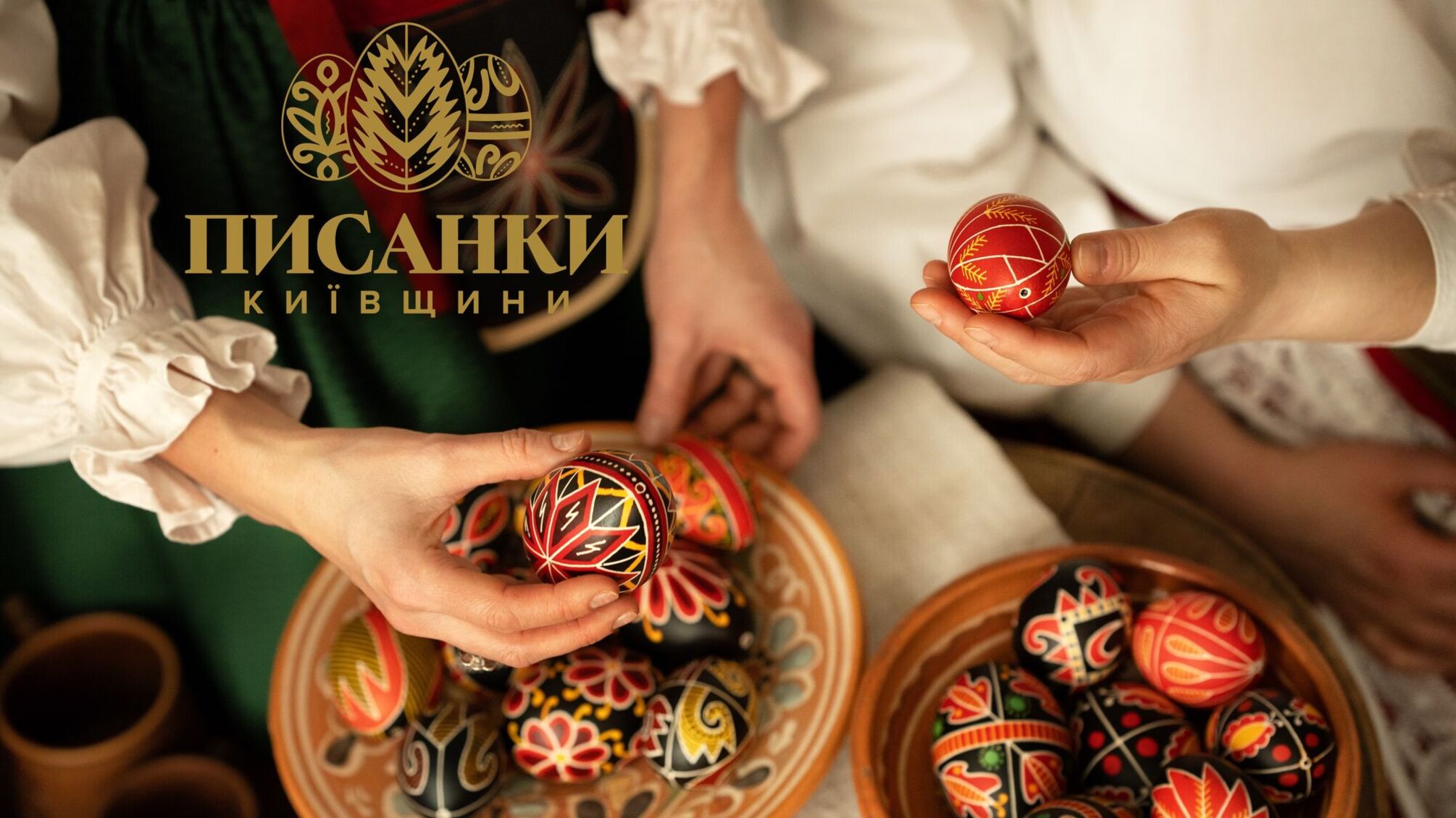 Відомі українці у фотопроєкті «Писанки Київщини»