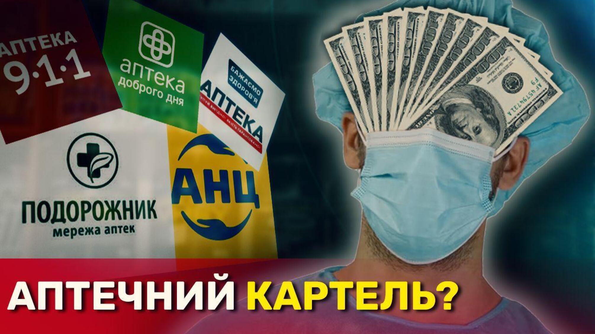 Хто завищує ціни на медикаменти і заробляє на здоровʼї українців?