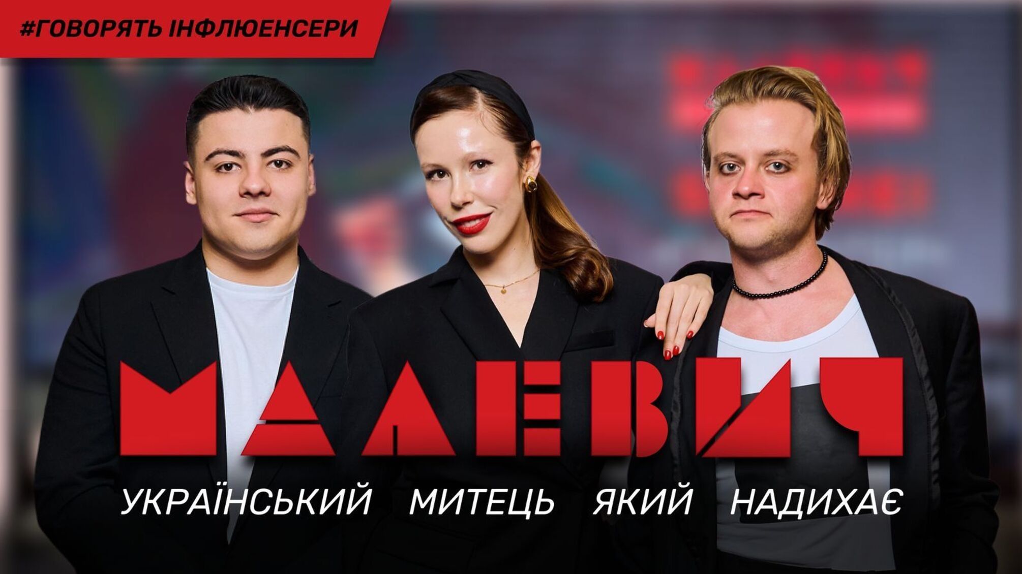 Благотворительный вечер в Киеве презентовал фильм о Малевиче и собрал средства для раненых художников