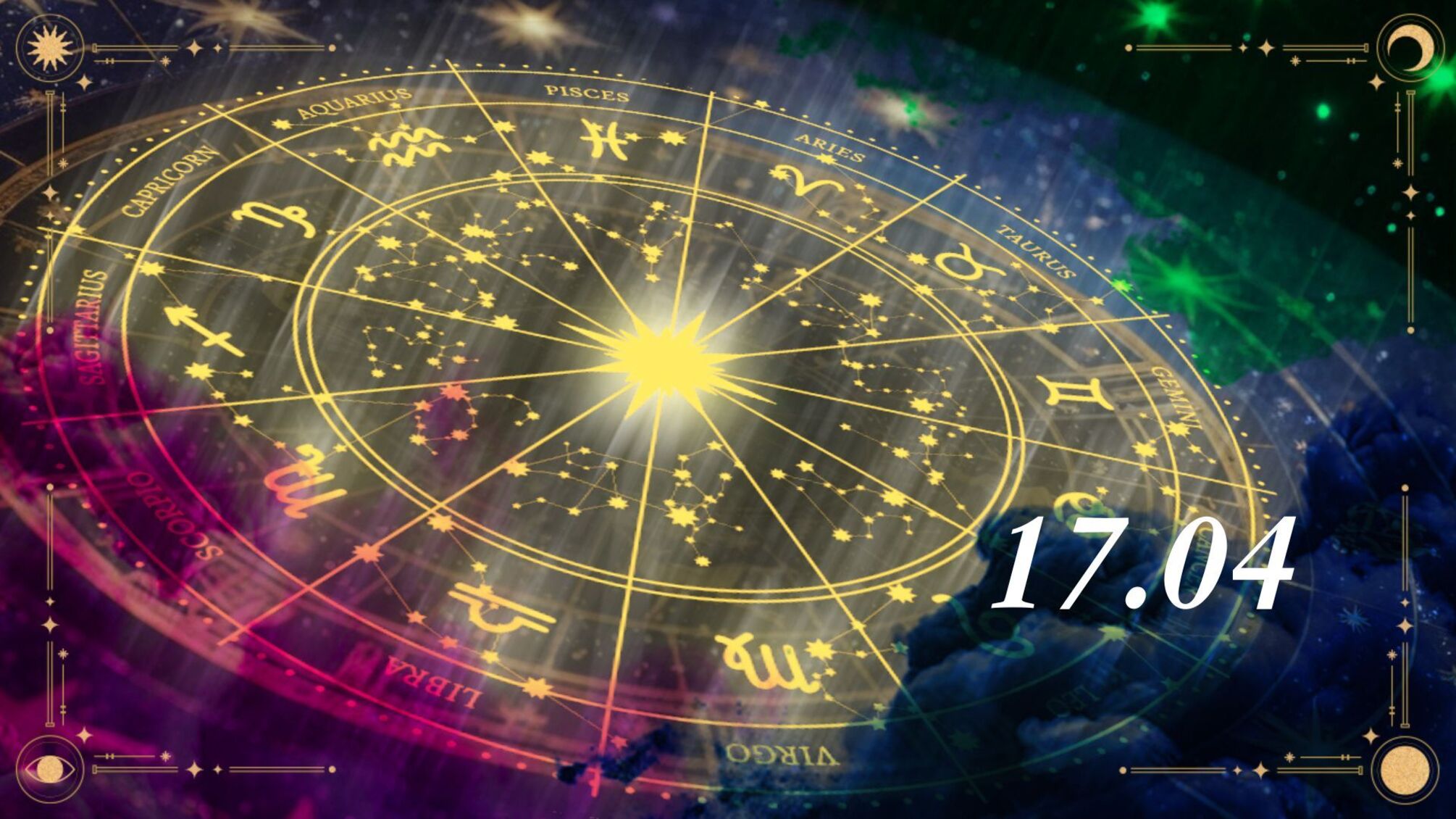 Астрологи подготовили гороскоп на 17 апреля, прогнозируя день для каждого знака зодиака