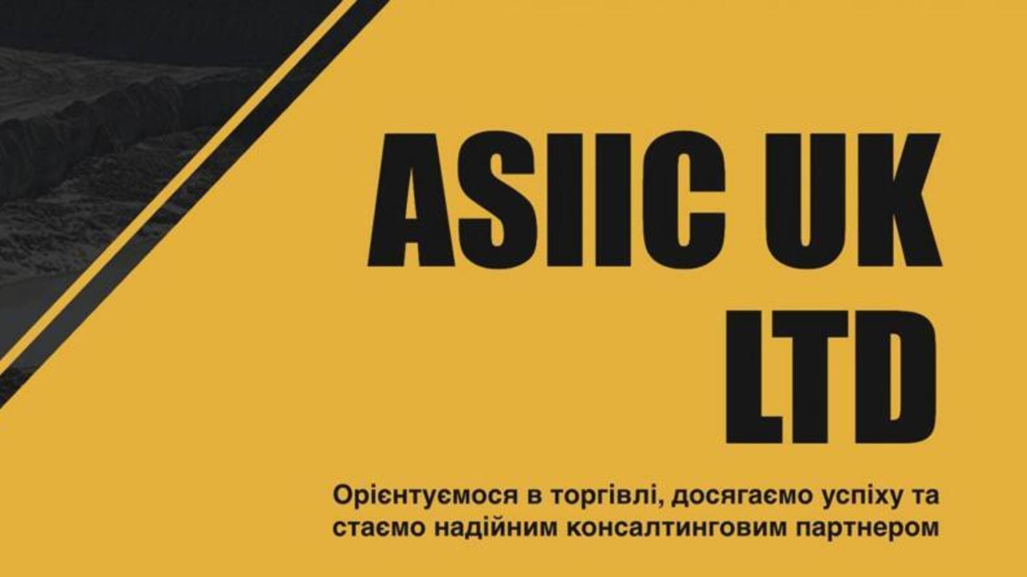 Що відомо про Asiic UK ltd та зв'язки з українською владою