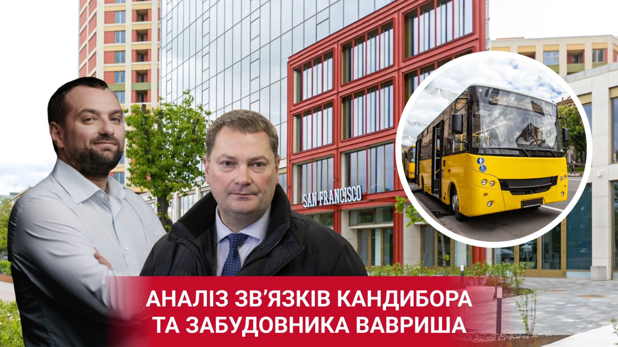 Анализ связей Руслана Кандибора и застройщика Андрея Вавриша