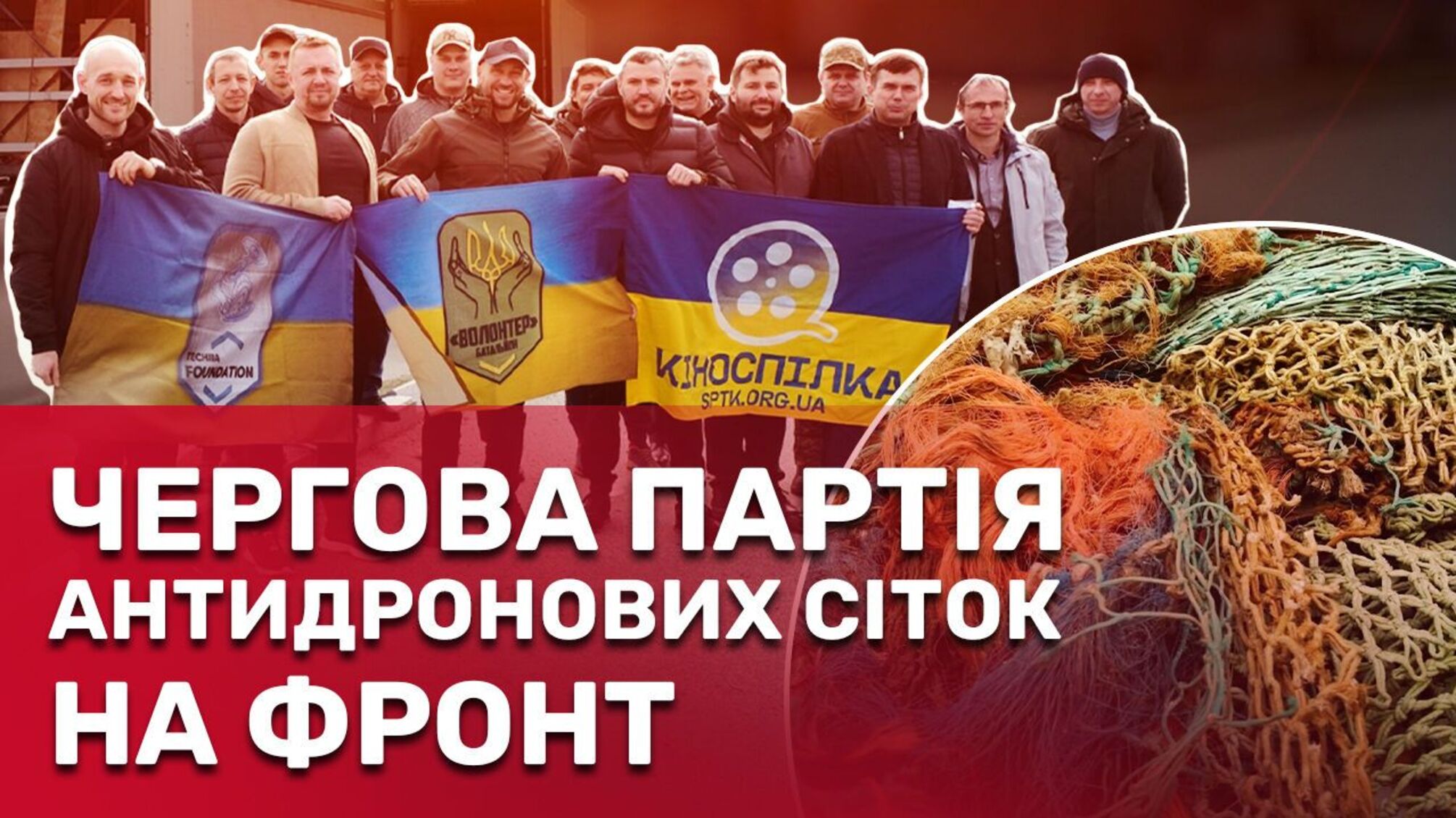 Захист від ворожих 'пташок': ще чотири фури антидронових сіток від волонтерів відправлені на фронт