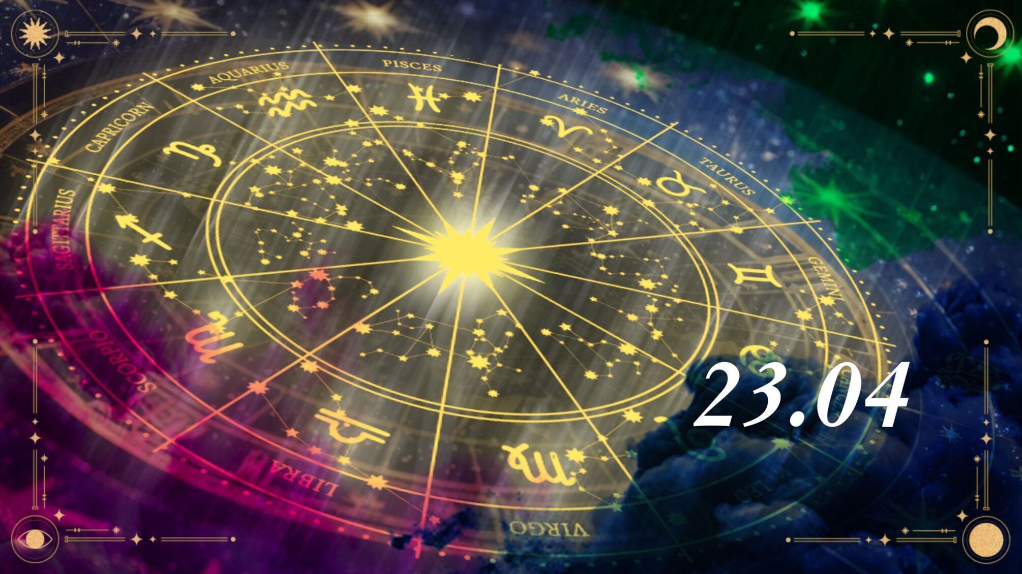 Що готує гороскоп на 23 квітня для кожного знака