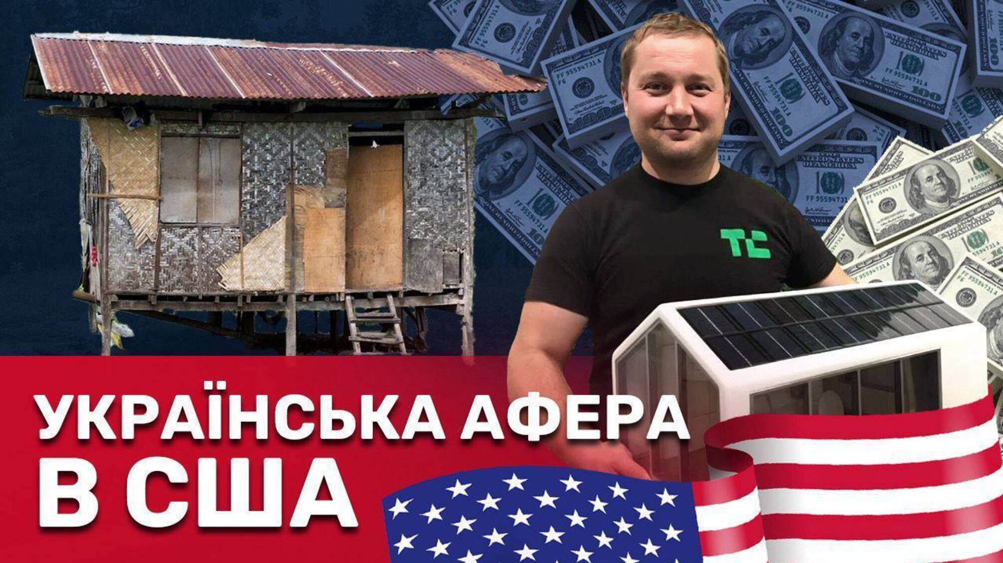 Украинская афера в США