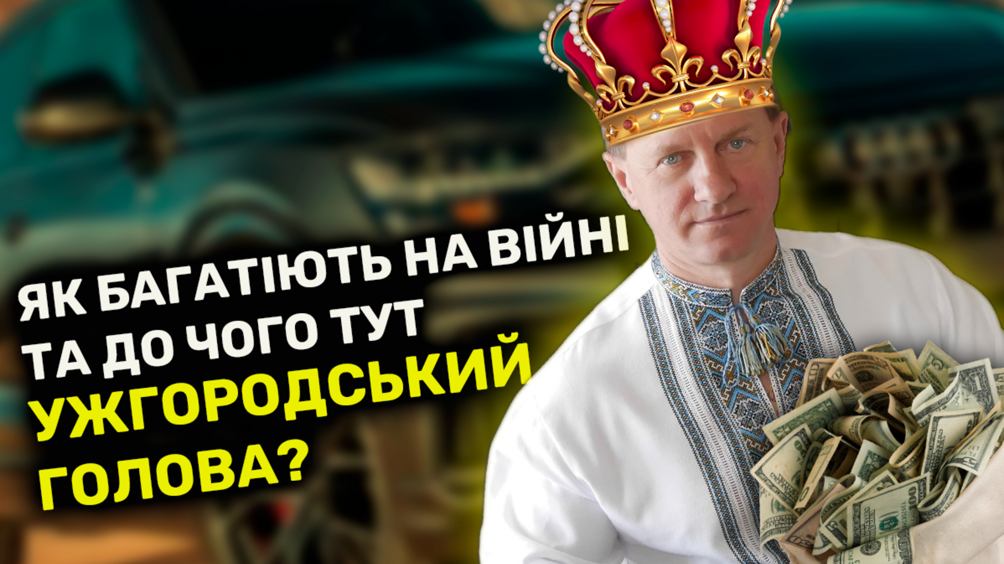 Лакшері-життя ужгородського голови Богдана Андріїва під час війни: декларація про доходи vs можливі приховані активи