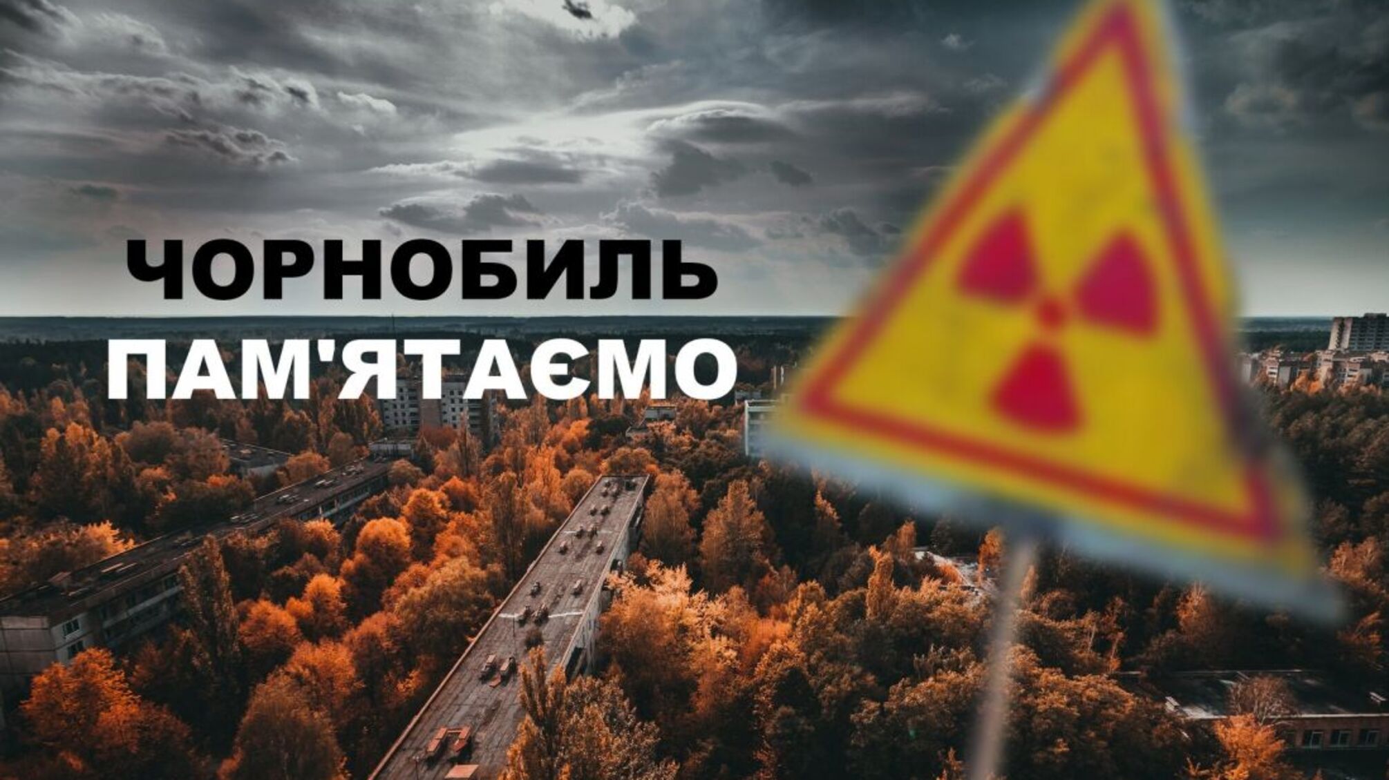 Чернобыль: не отпускающая трагедия