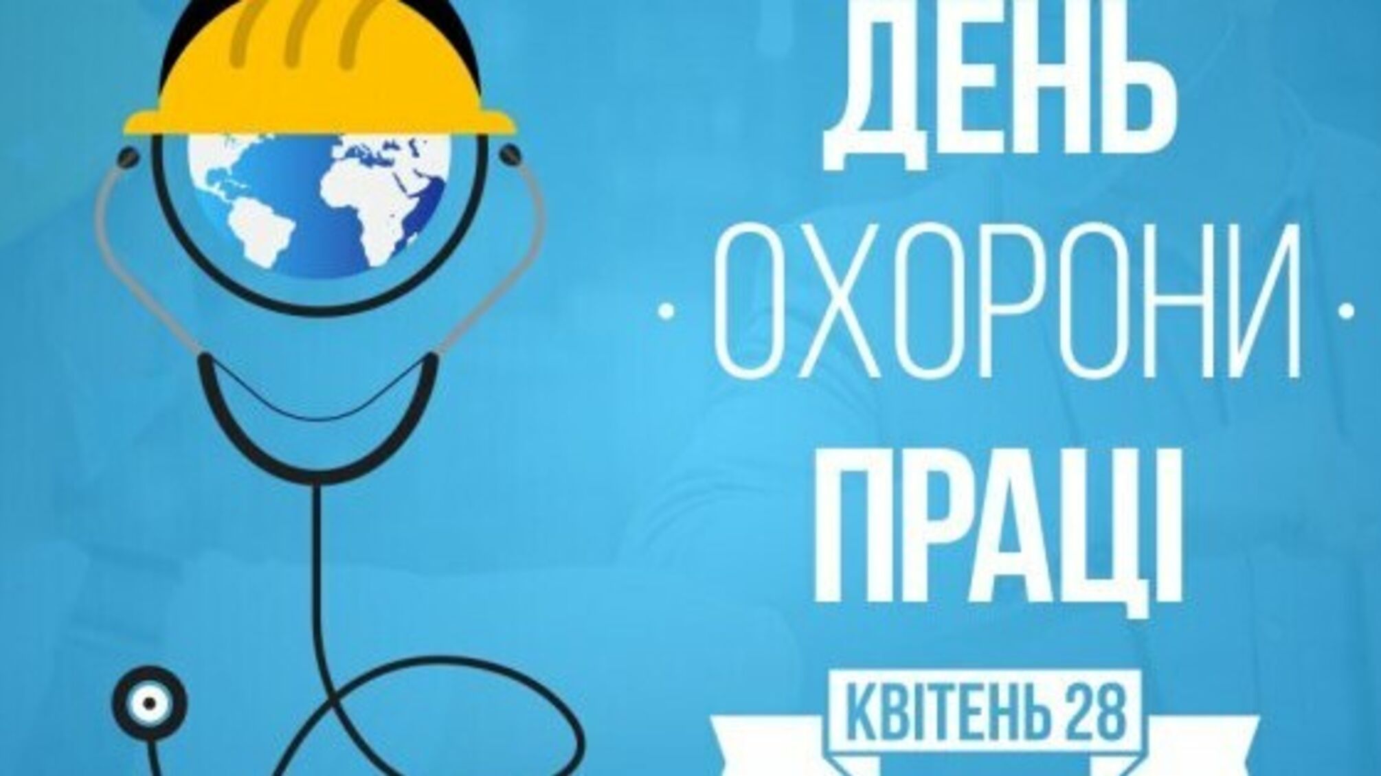 28 квітня — День охорони праці