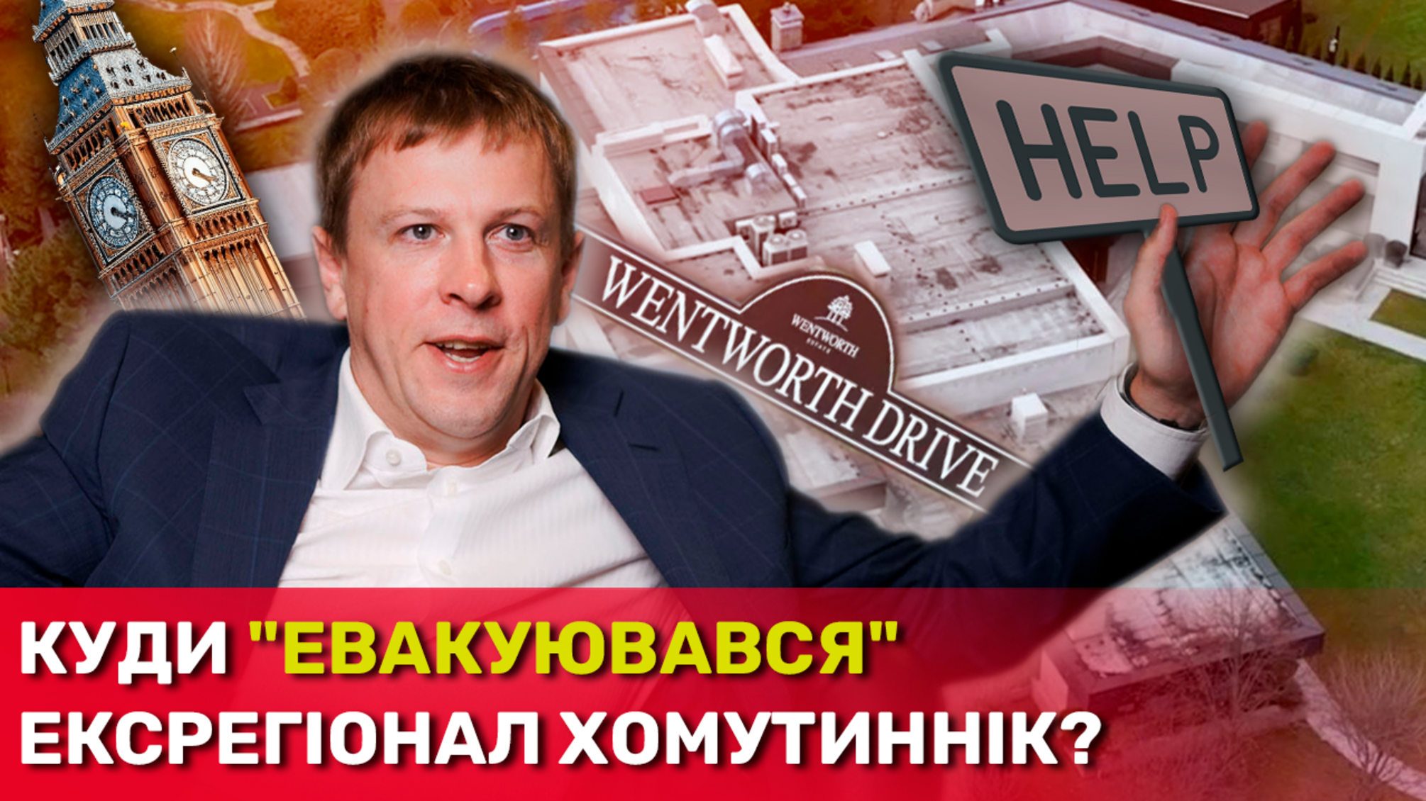 Как Виталий Хомутынник скрывается от украинского правосудия