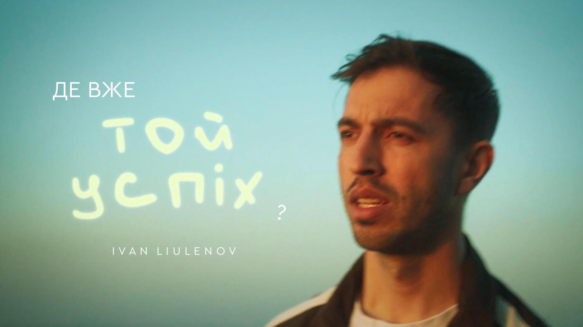 IVAN LIULENOV выпустил дебютный альбом и посвятил его поискам подлинного успеха